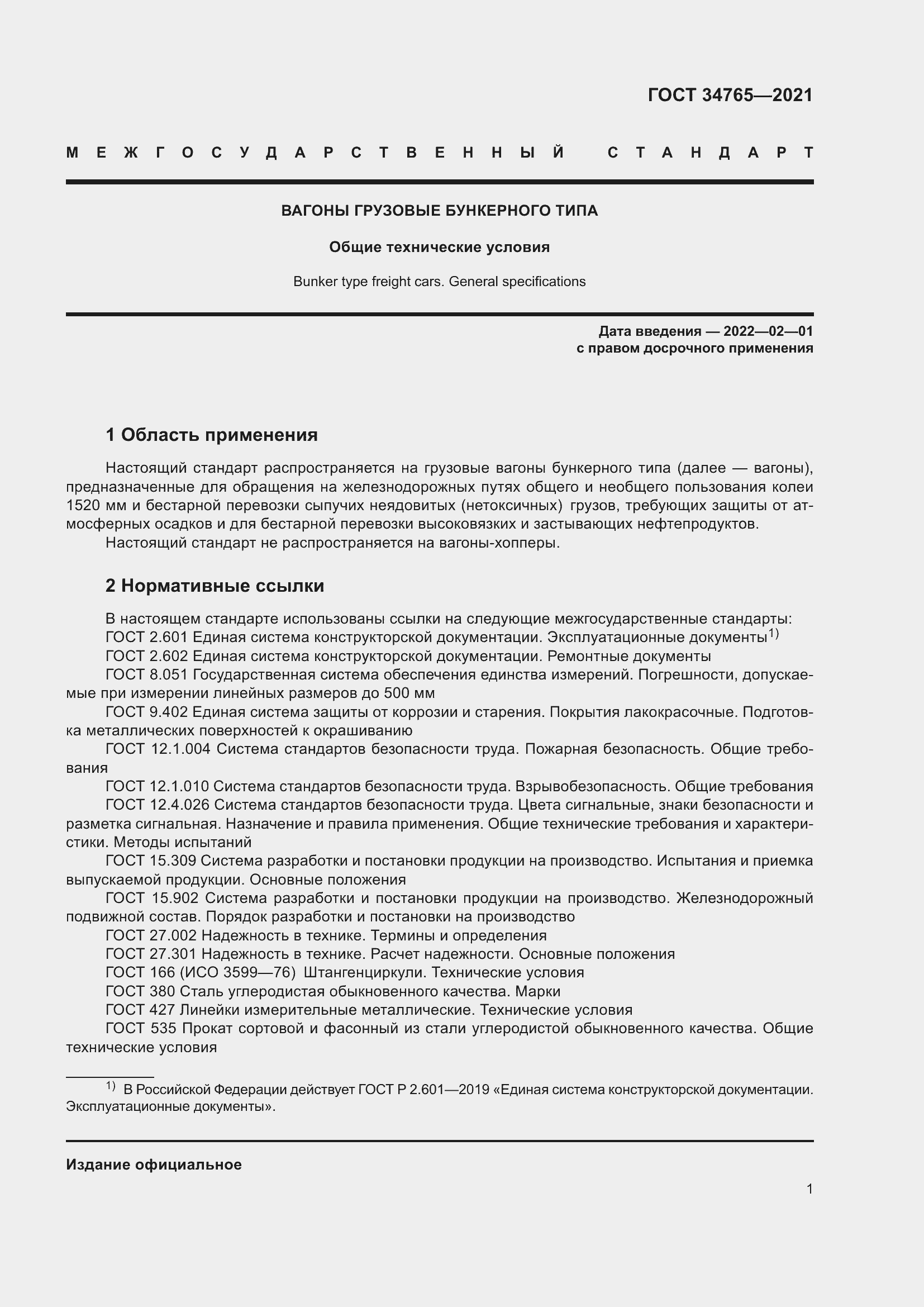 Страница 8 ГОСТ 34765-2021