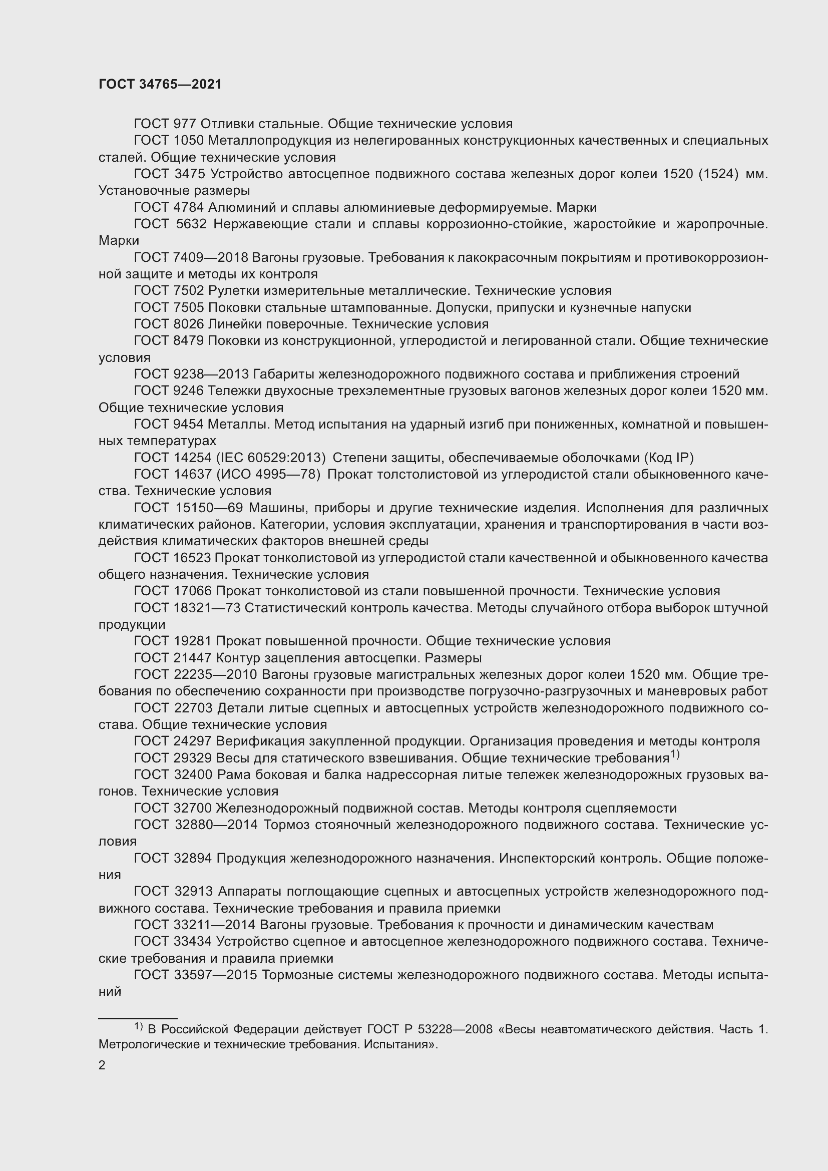 Страница 9 ГОСТ 34765-2021