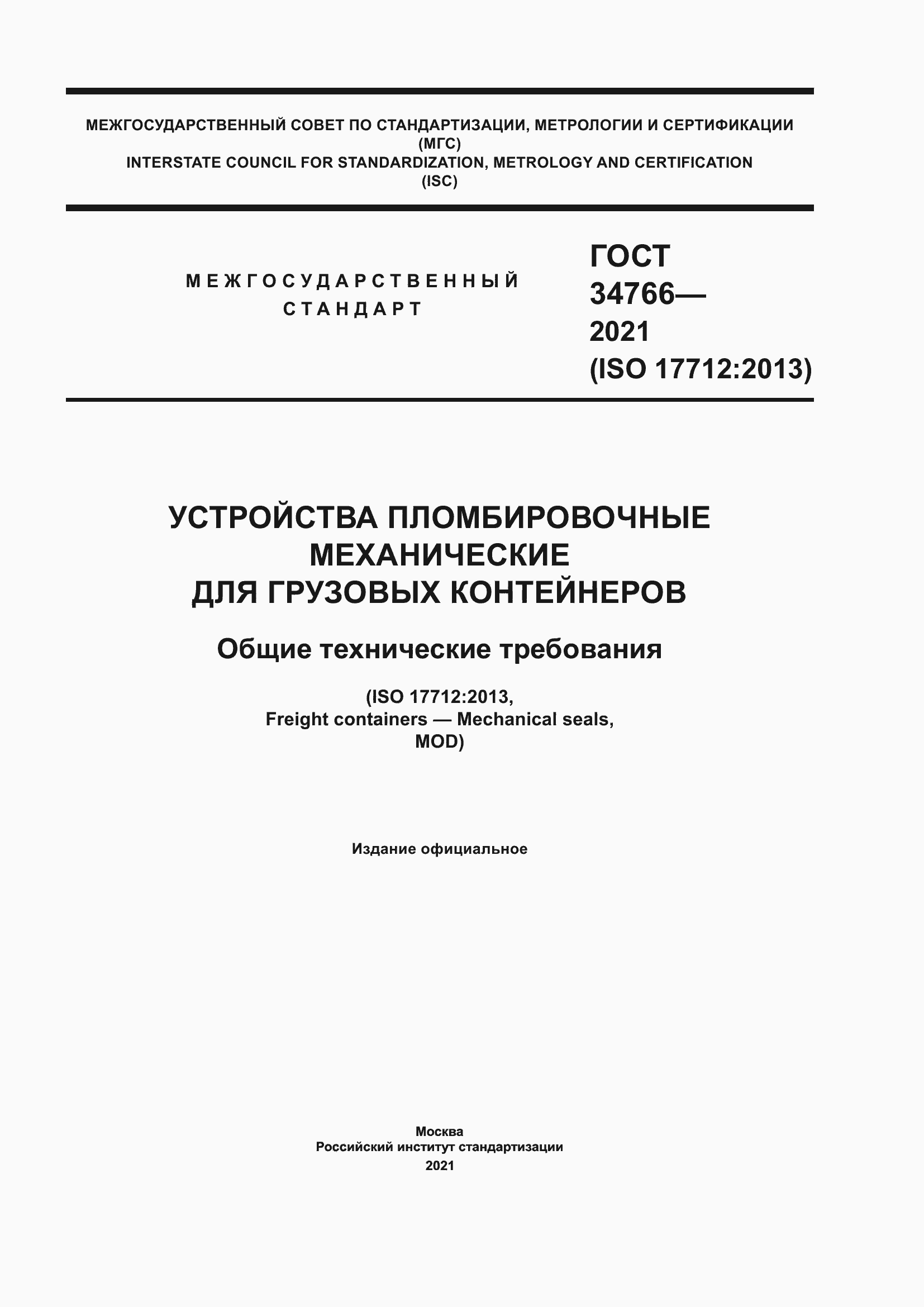 Страница 1 ГОСТ 34766-2021