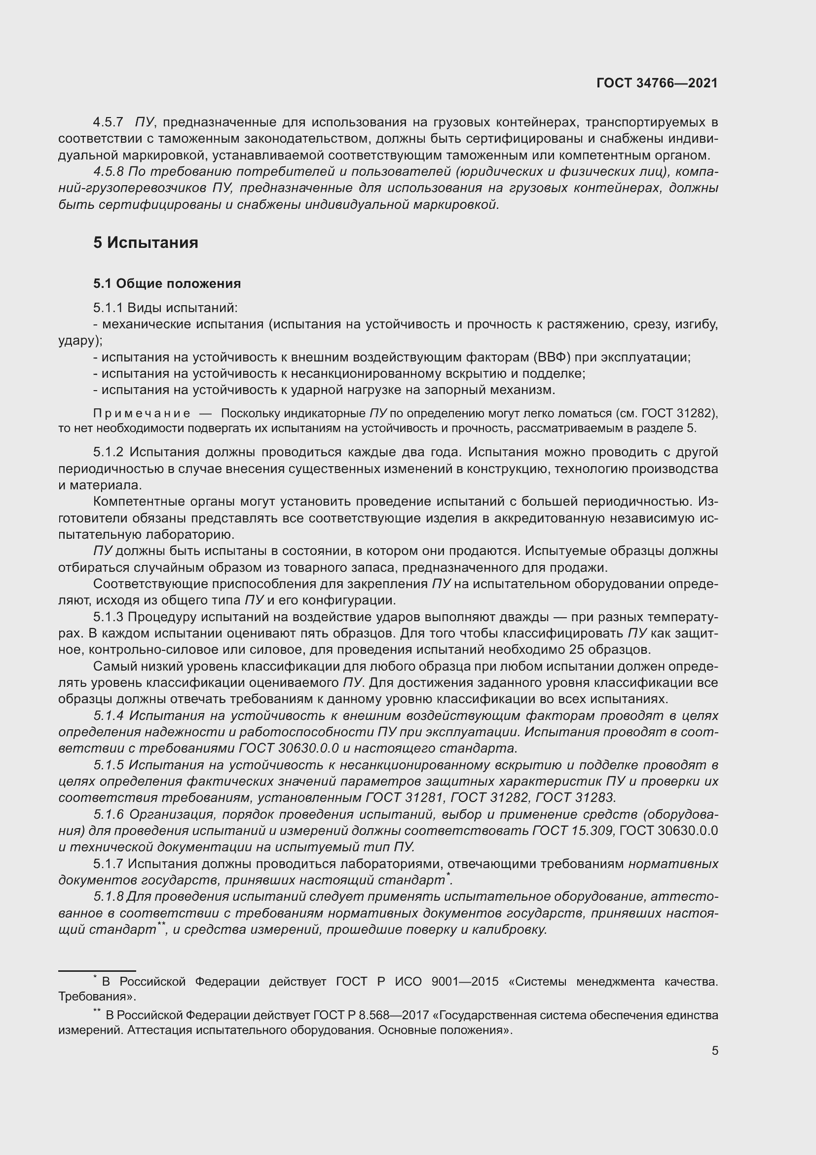 Страница 10 ГОСТ 34766-2021