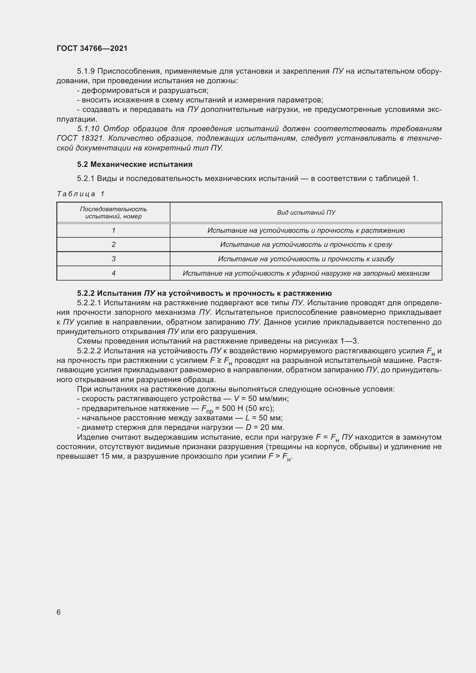 Страница 11 ГОСТ 34766-2021