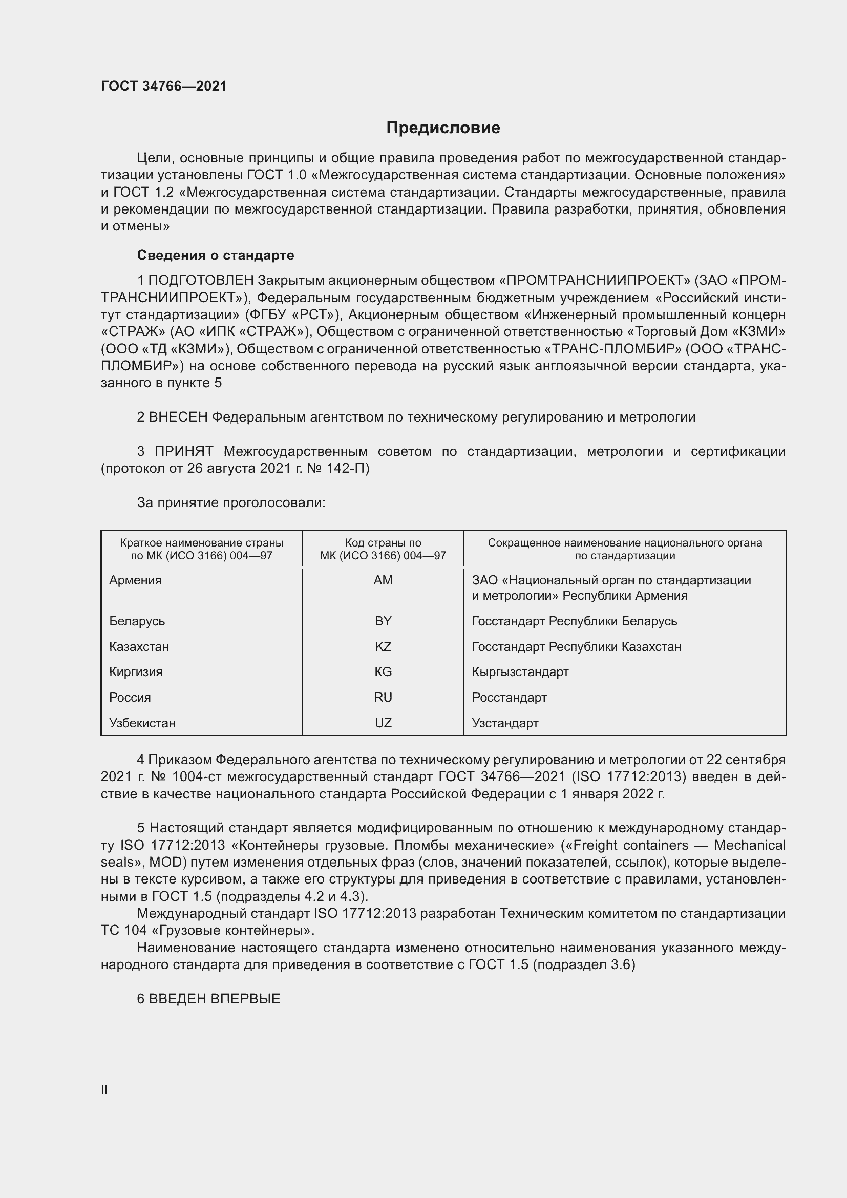 Страница 2 ГОСТ 34766-2021