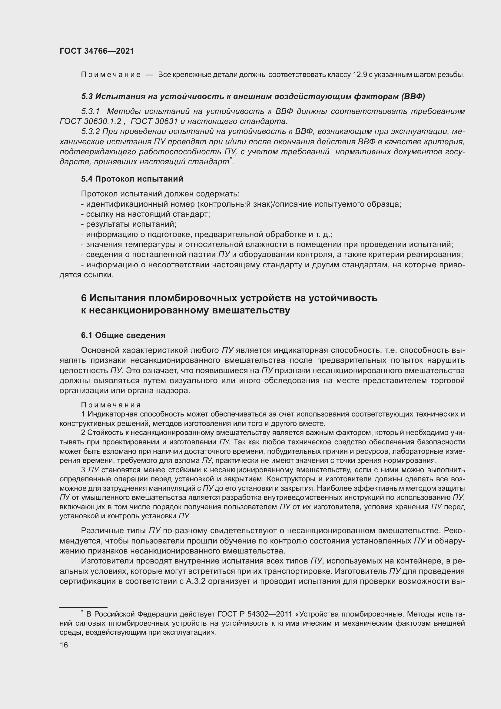 Страница 21 ГОСТ 34766-2021