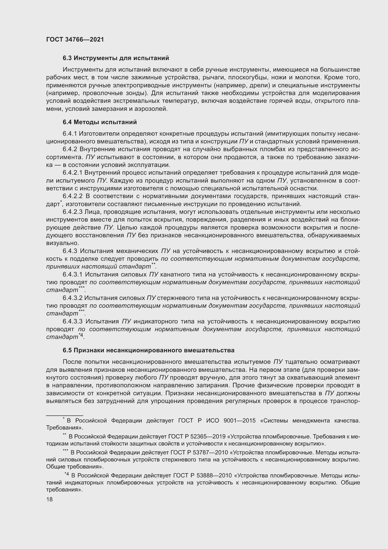 Страница 23 ГОСТ 34766-2021