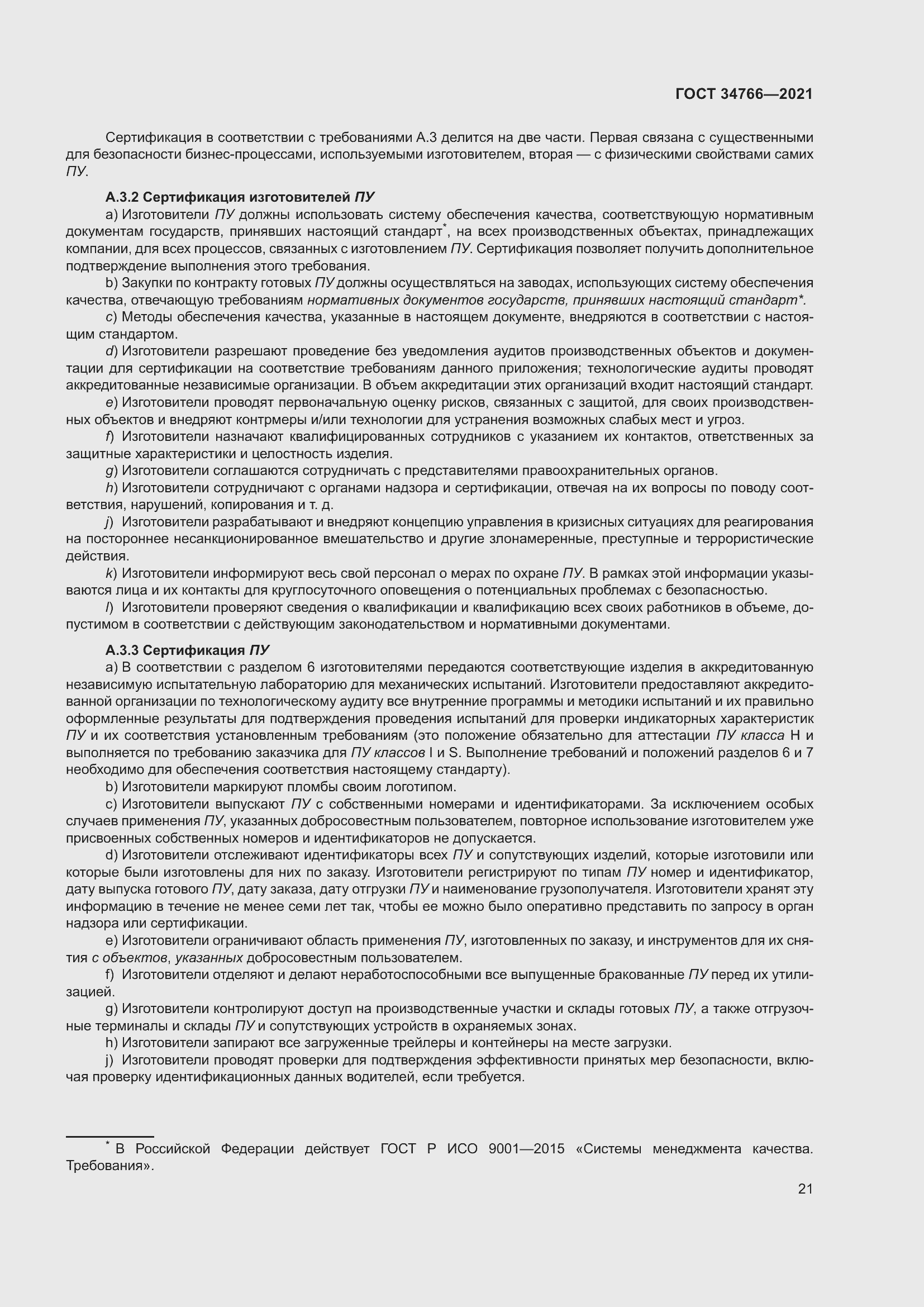 Страница 26 ГОСТ 34766-2021