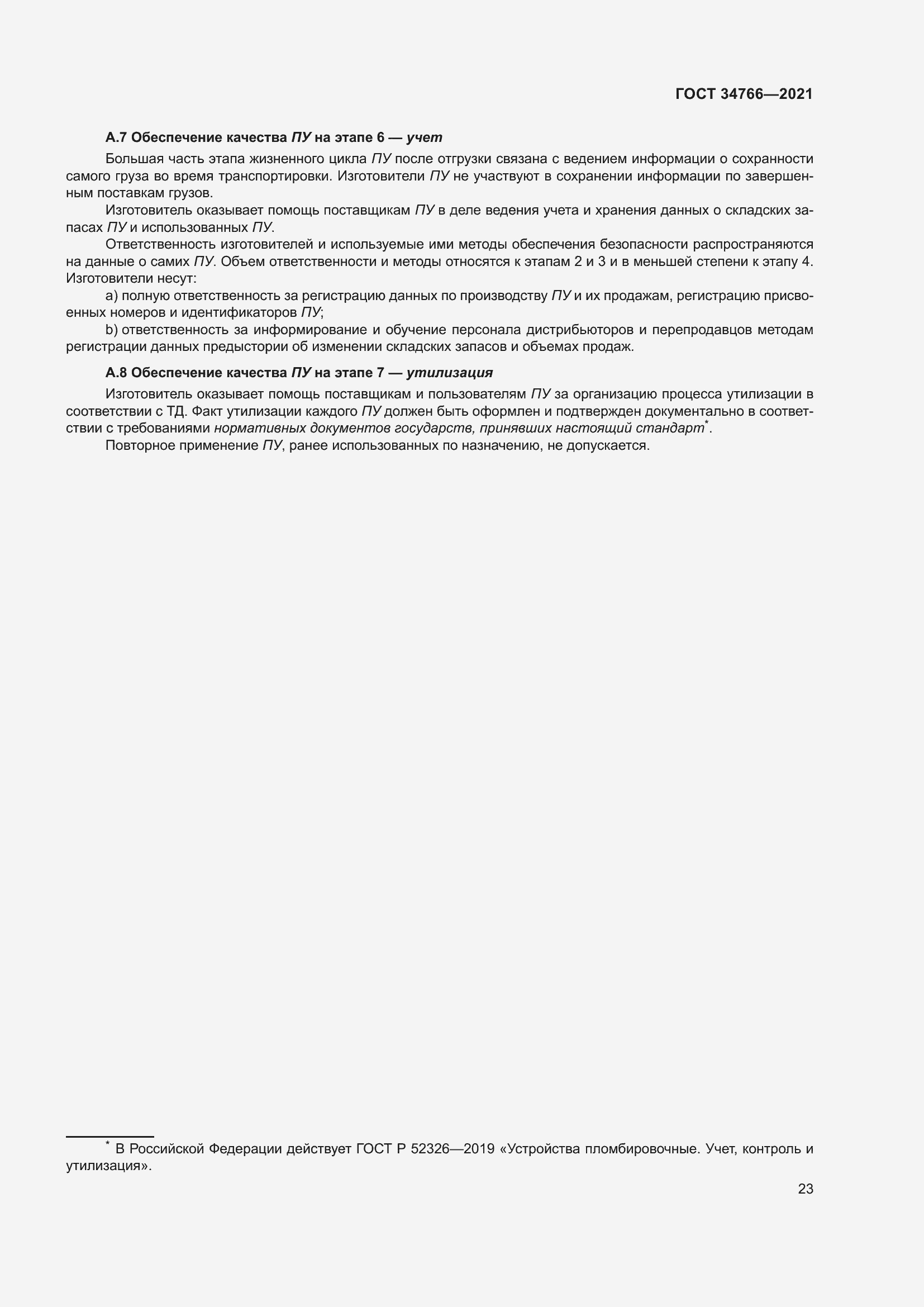 Страница 28 ГОСТ 34766-2021