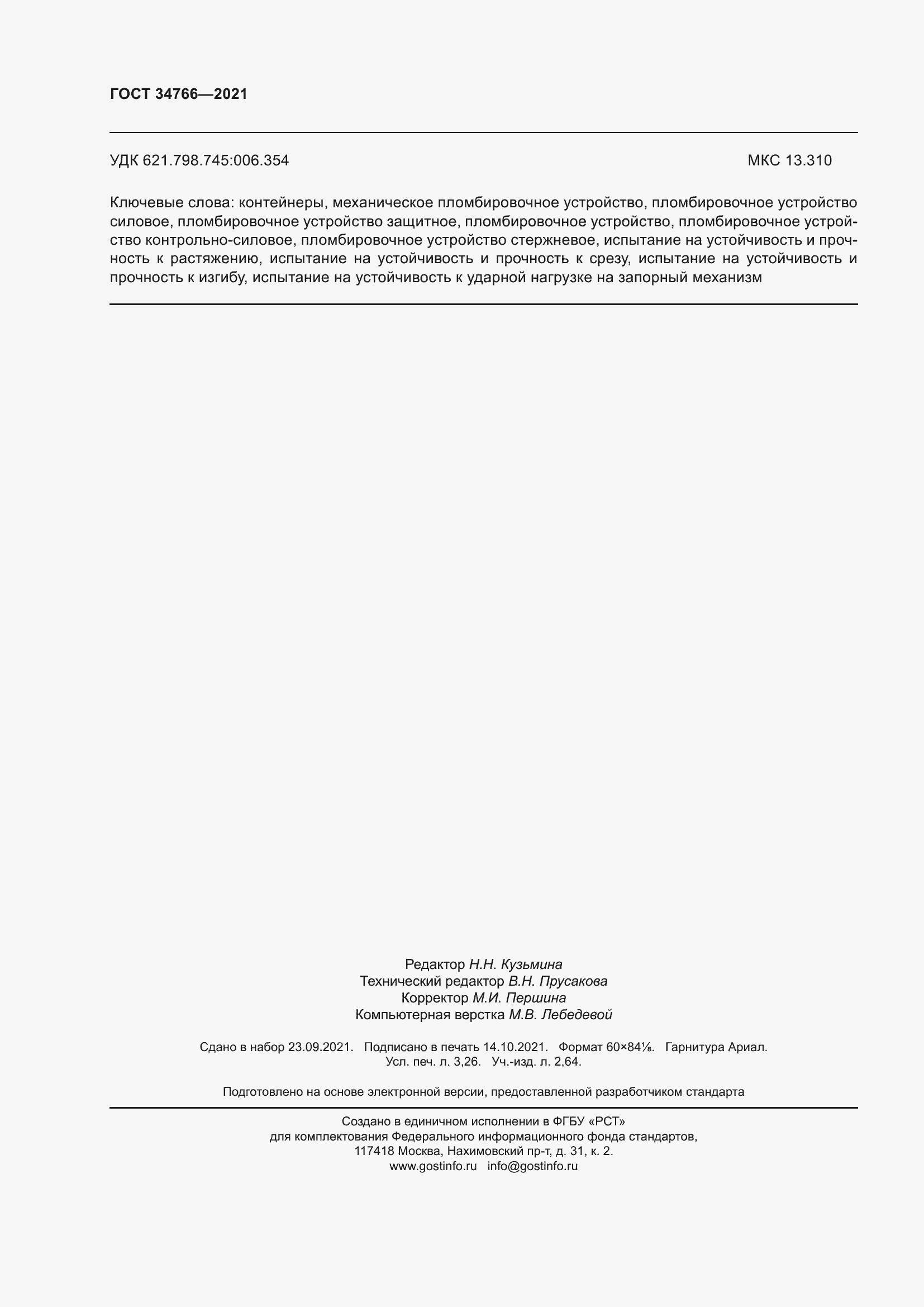 Страница 29 ГОСТ 34766-2021