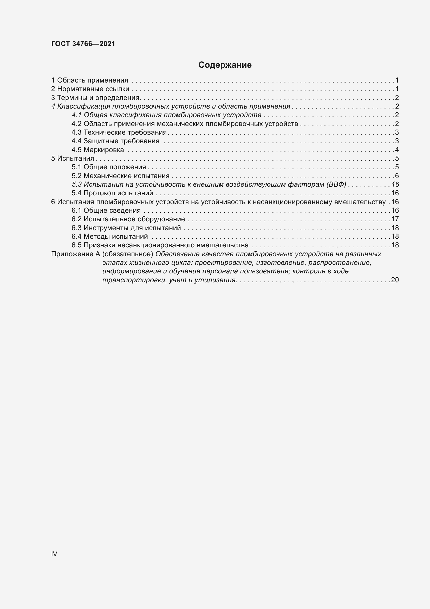 Страница 4 ГОСТ 34766-2021