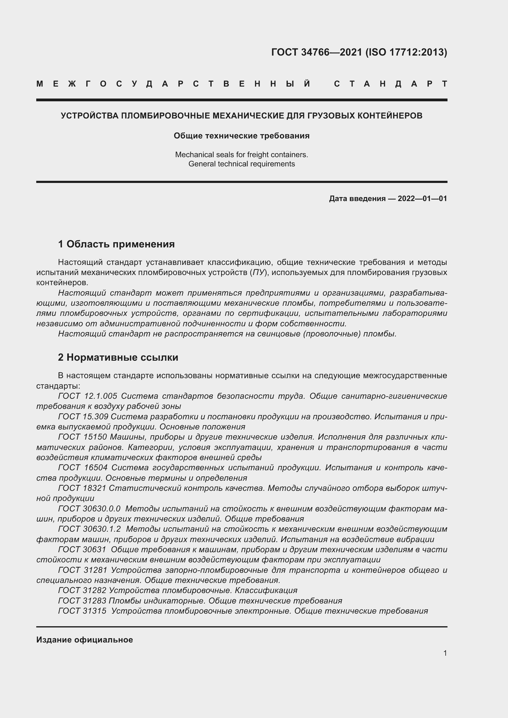 Страница 6 ГОСТ 34766-2021