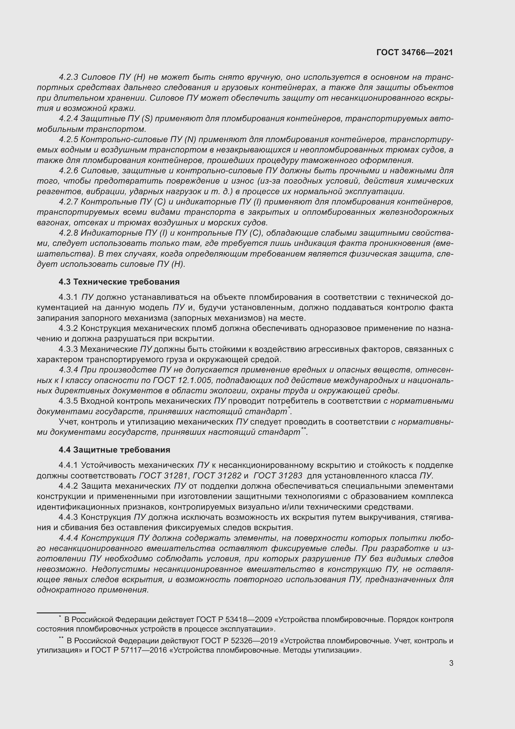 Страница 8 ГОСТ 34766-2021