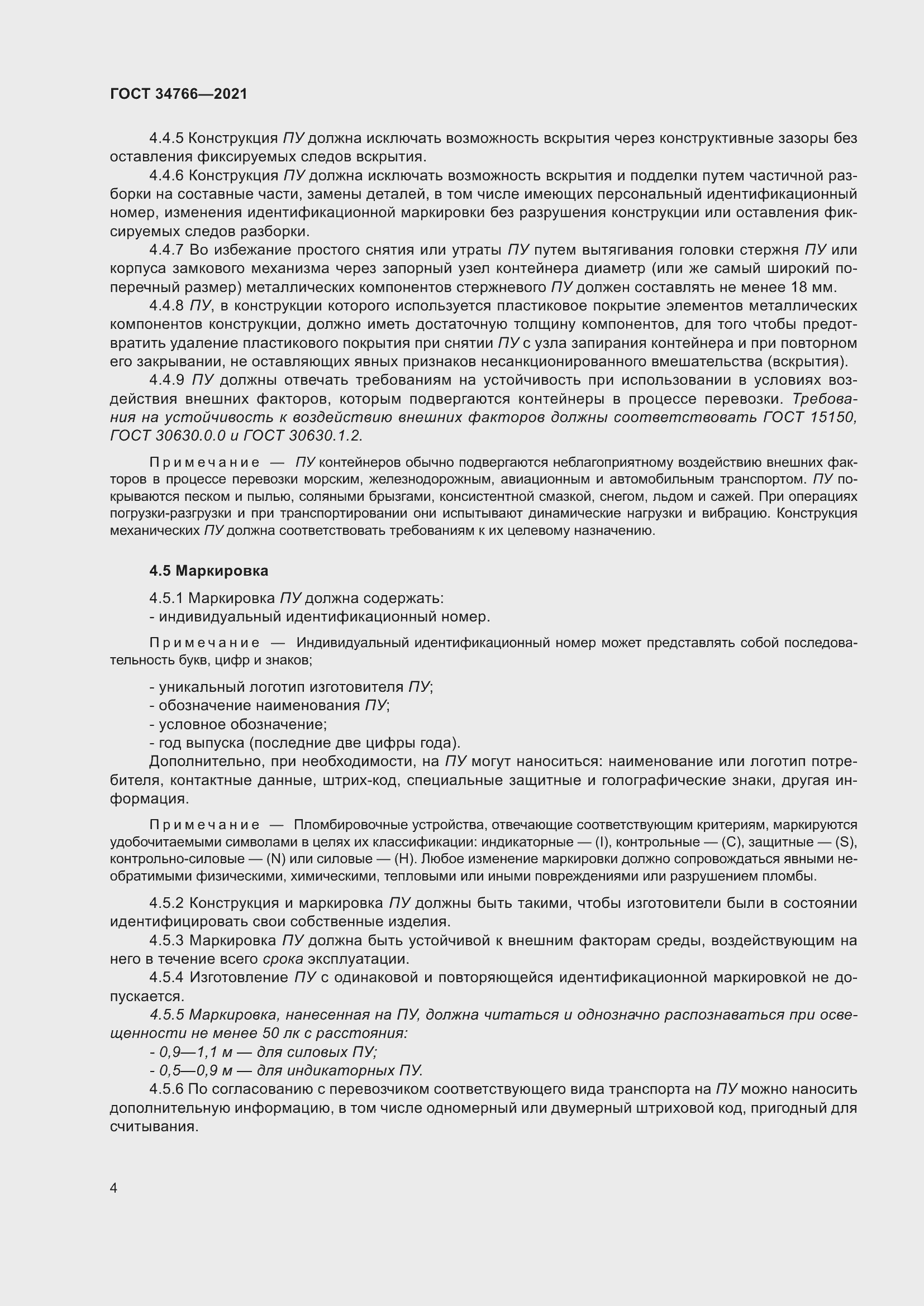 Страница 9 ГОСТ 34766-2021