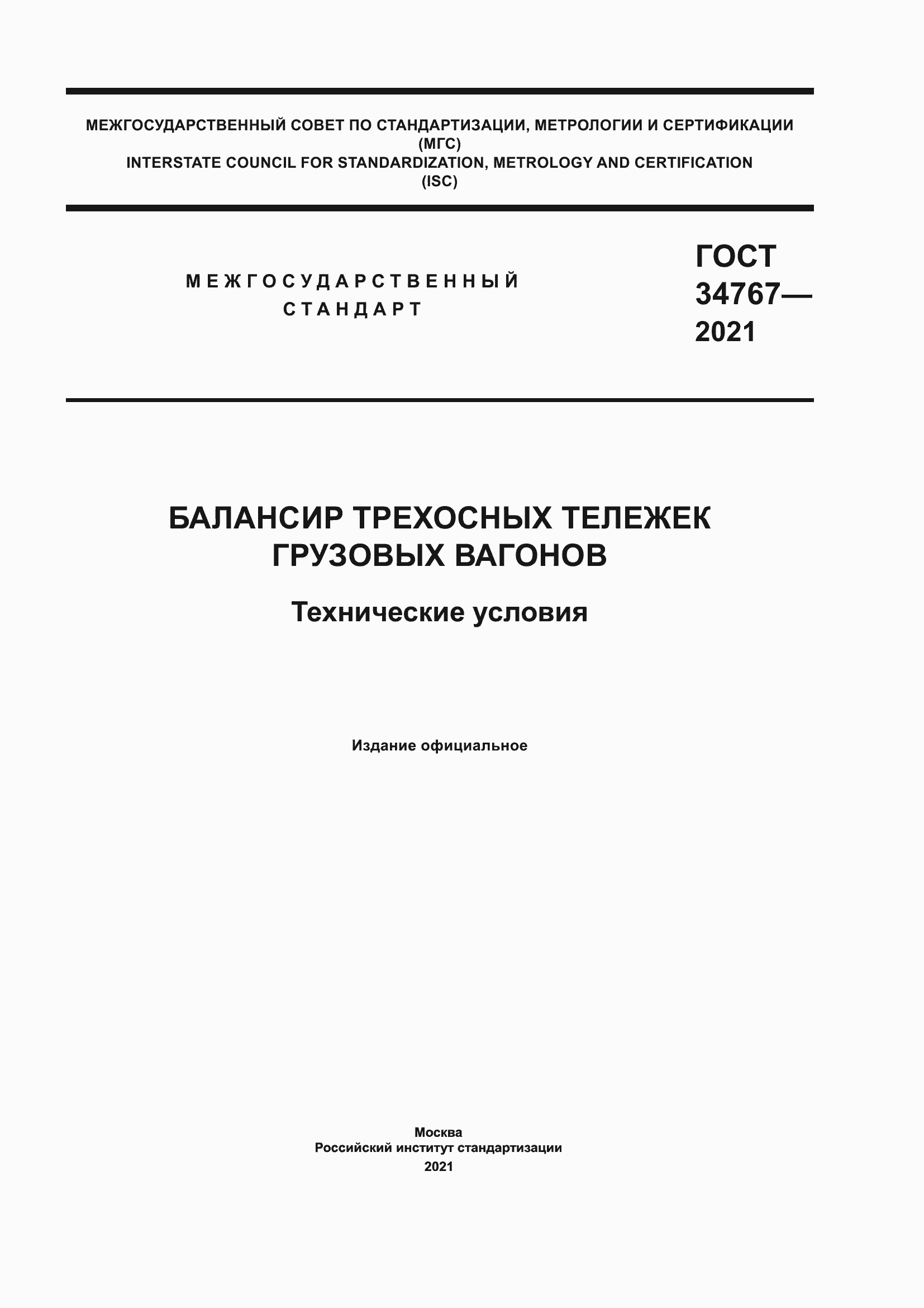 Страница 1 ГОСТ 34767-2021