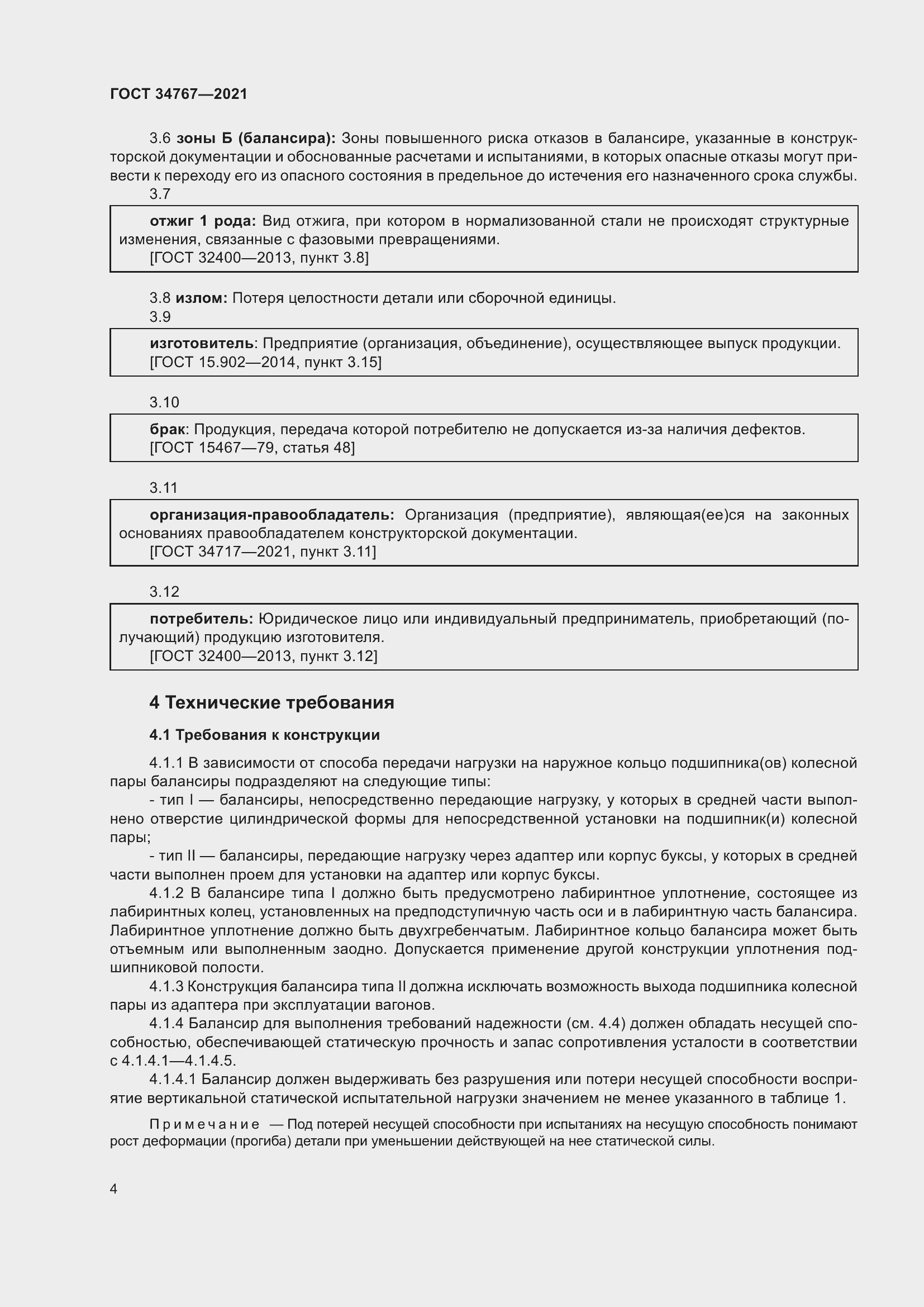 Страница 10 ГОСТ 34767-2021