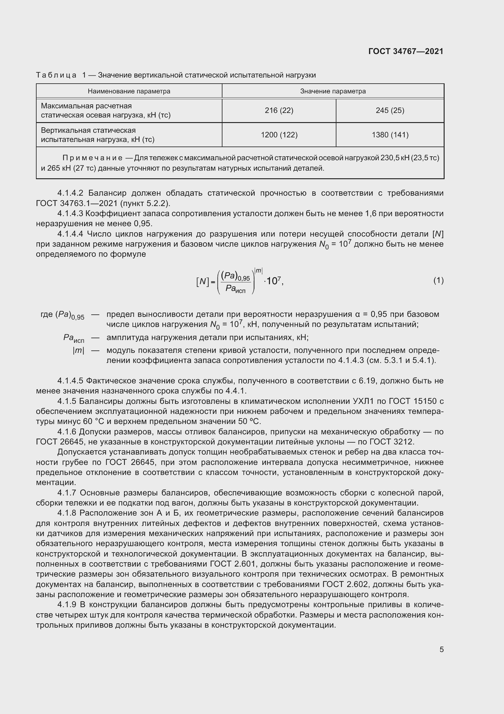 Страница 11 ГОСТ 34767-2021