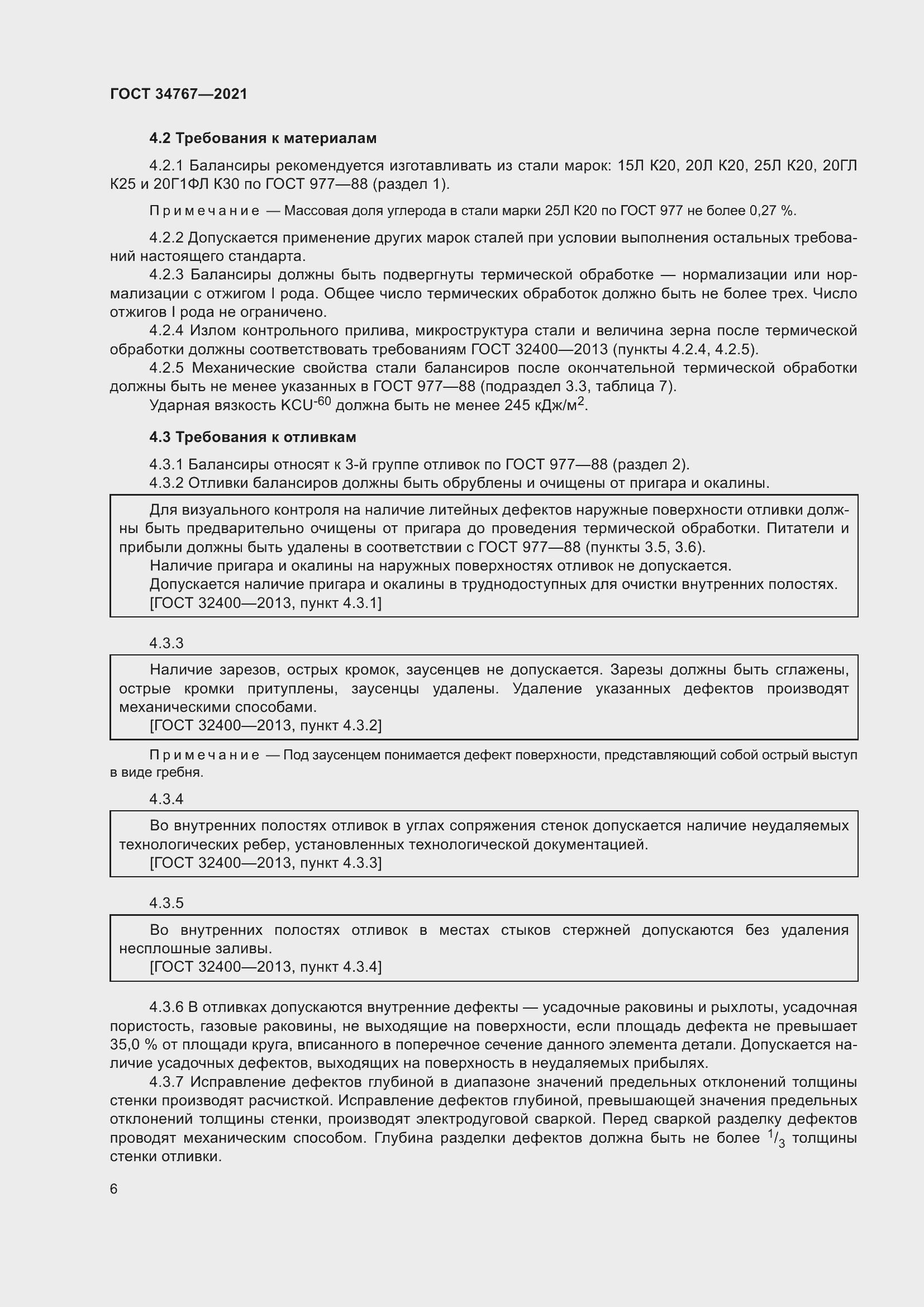 Страница 12 ГОСТ 34767-2021