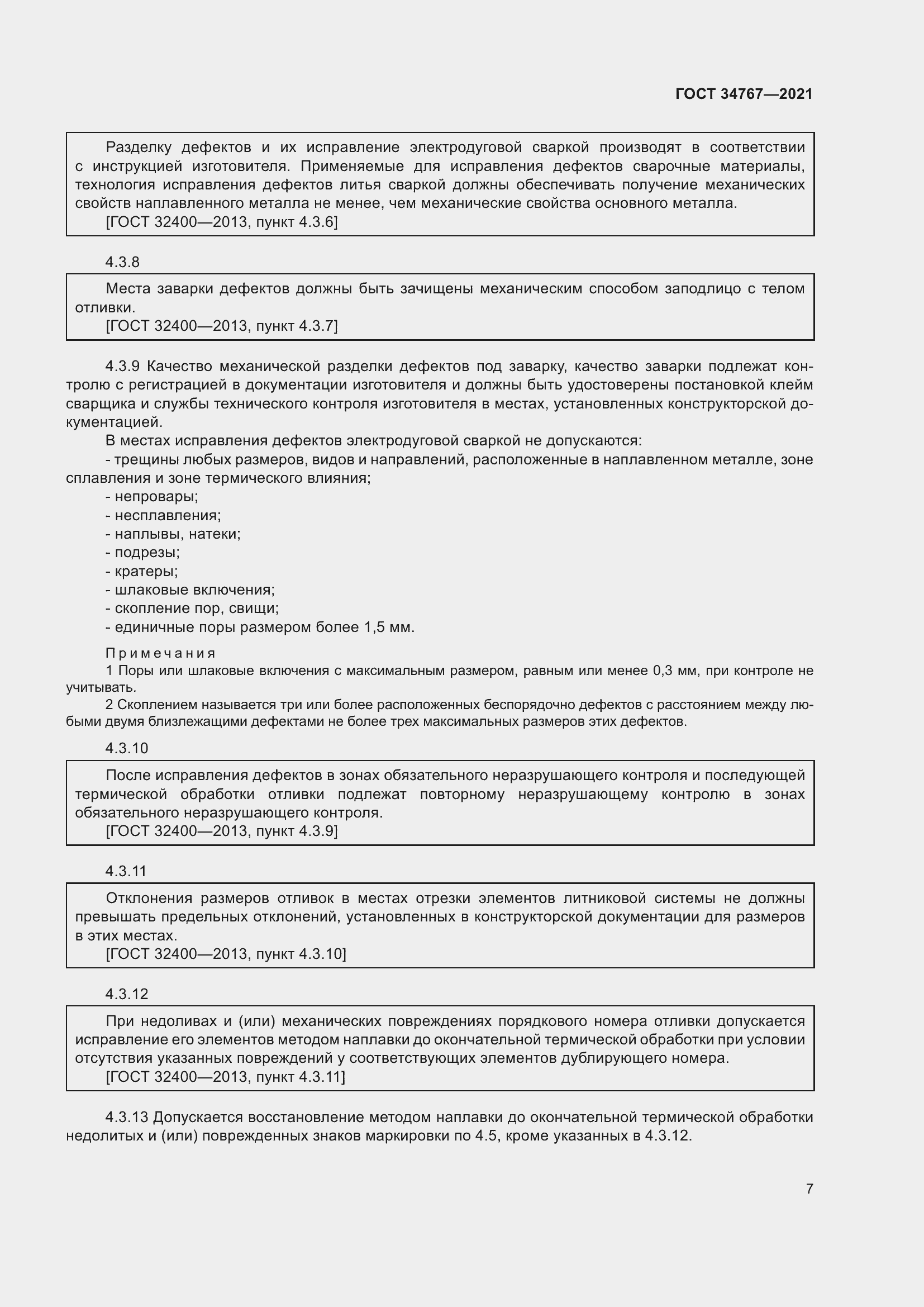 Страница 13 ГОСТ 34767-2021