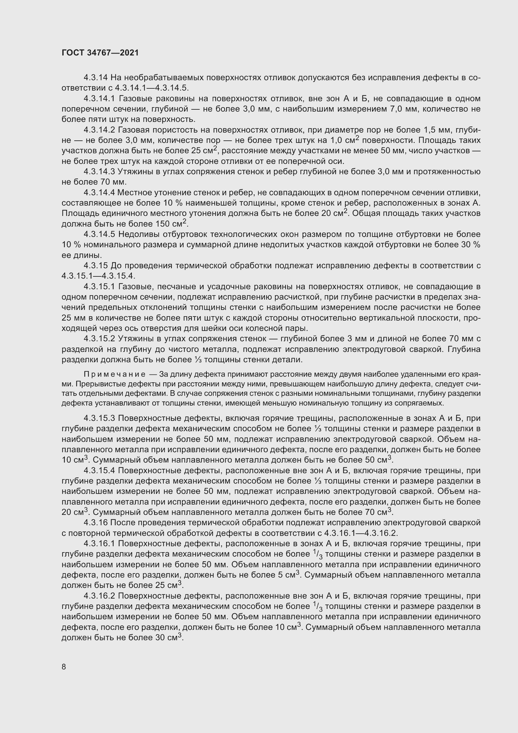 Страница 14 ГОСТ 34767-2021