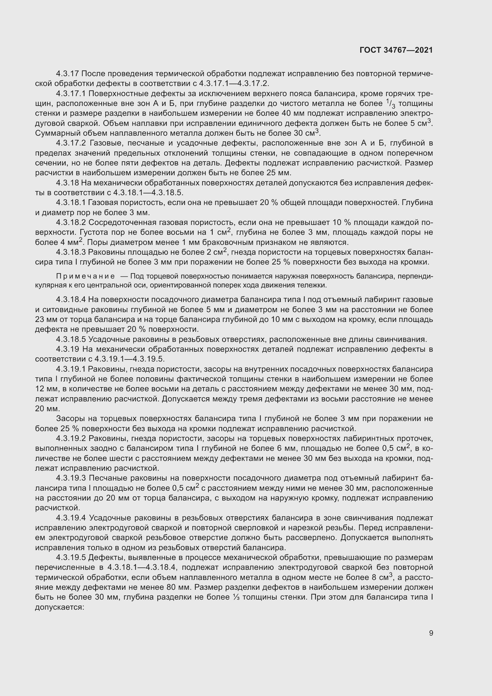 Страница 15 ГОСТ 34767-2021