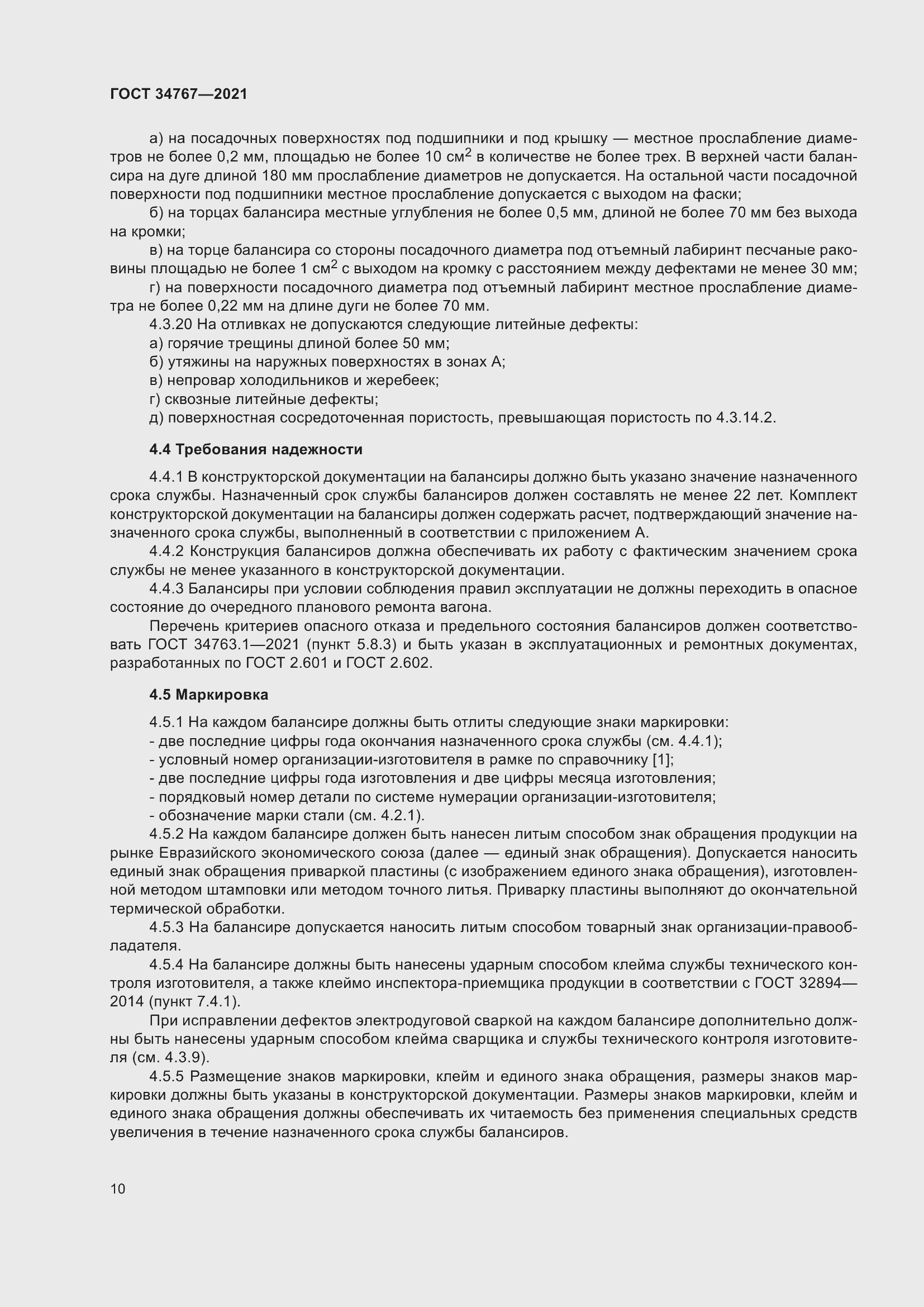 Страница 16 ГОСТ 34767-2021