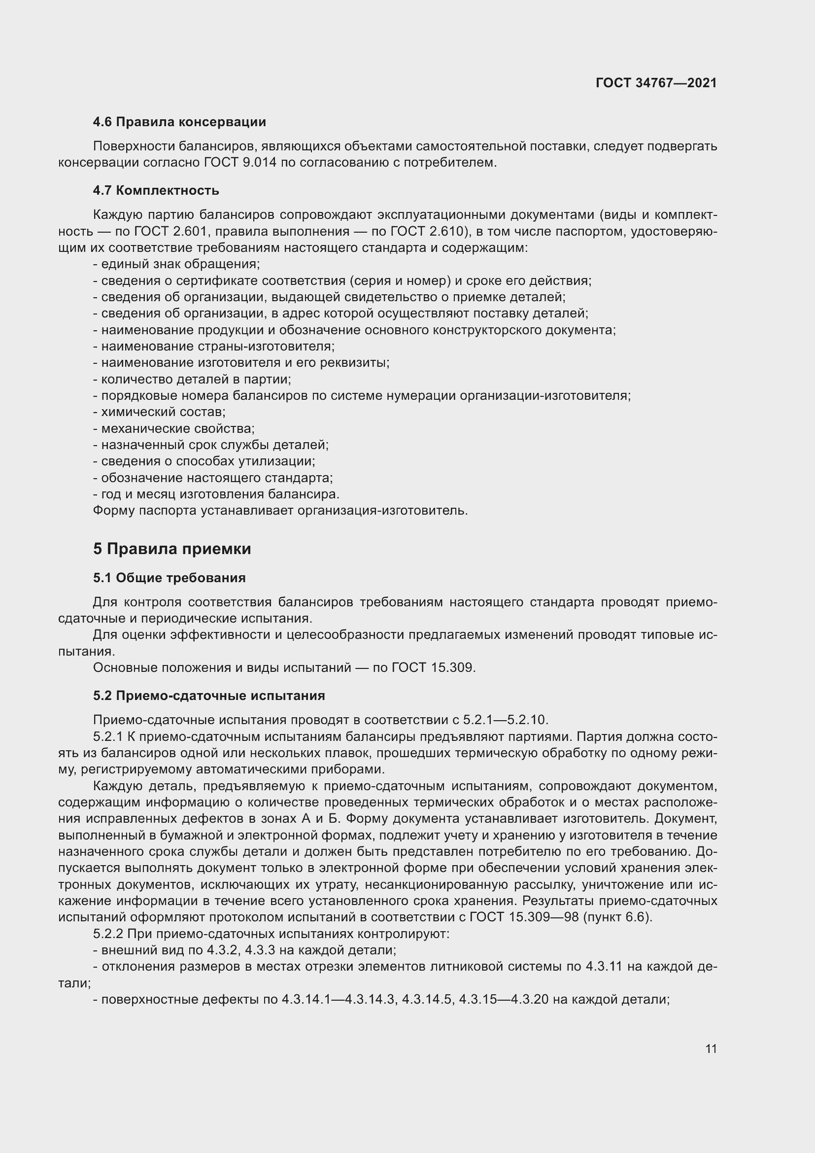 Страница 17 ГОСТ 34767-2021