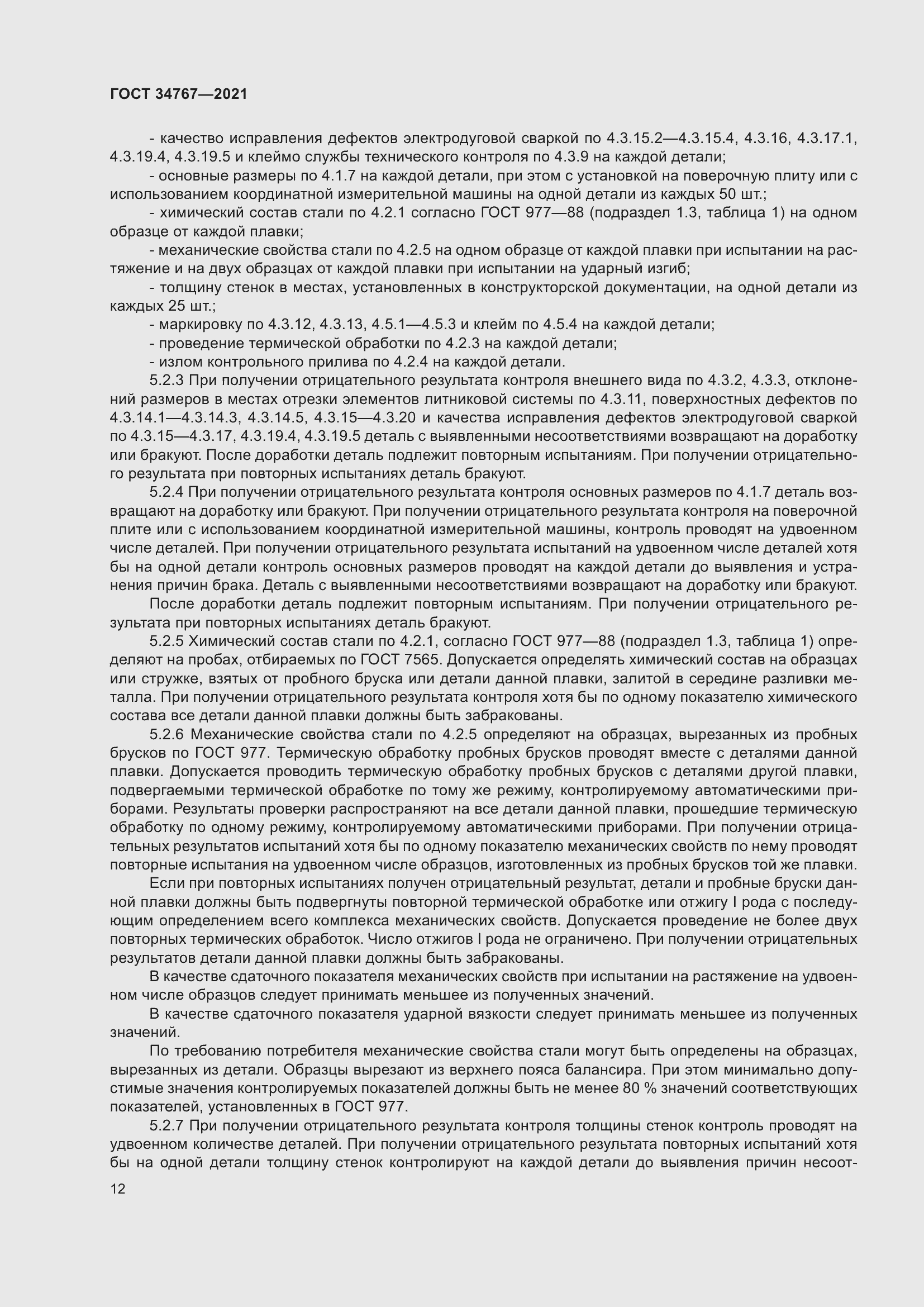 Страница 18 ГОСТ 34767-2021