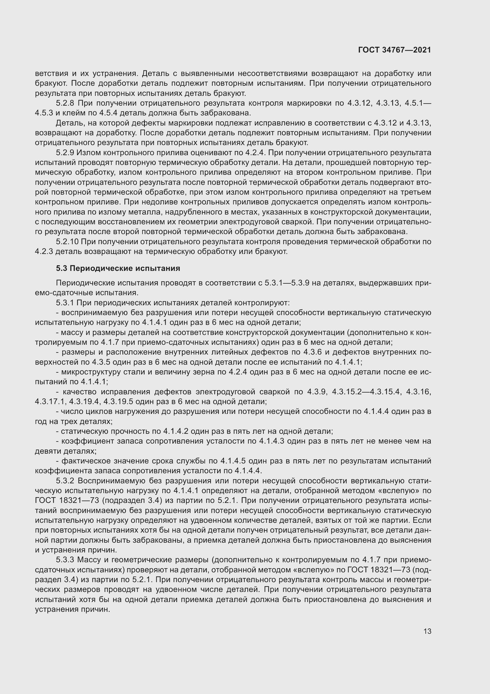 Страница 19 ГОСТ 34767-2021