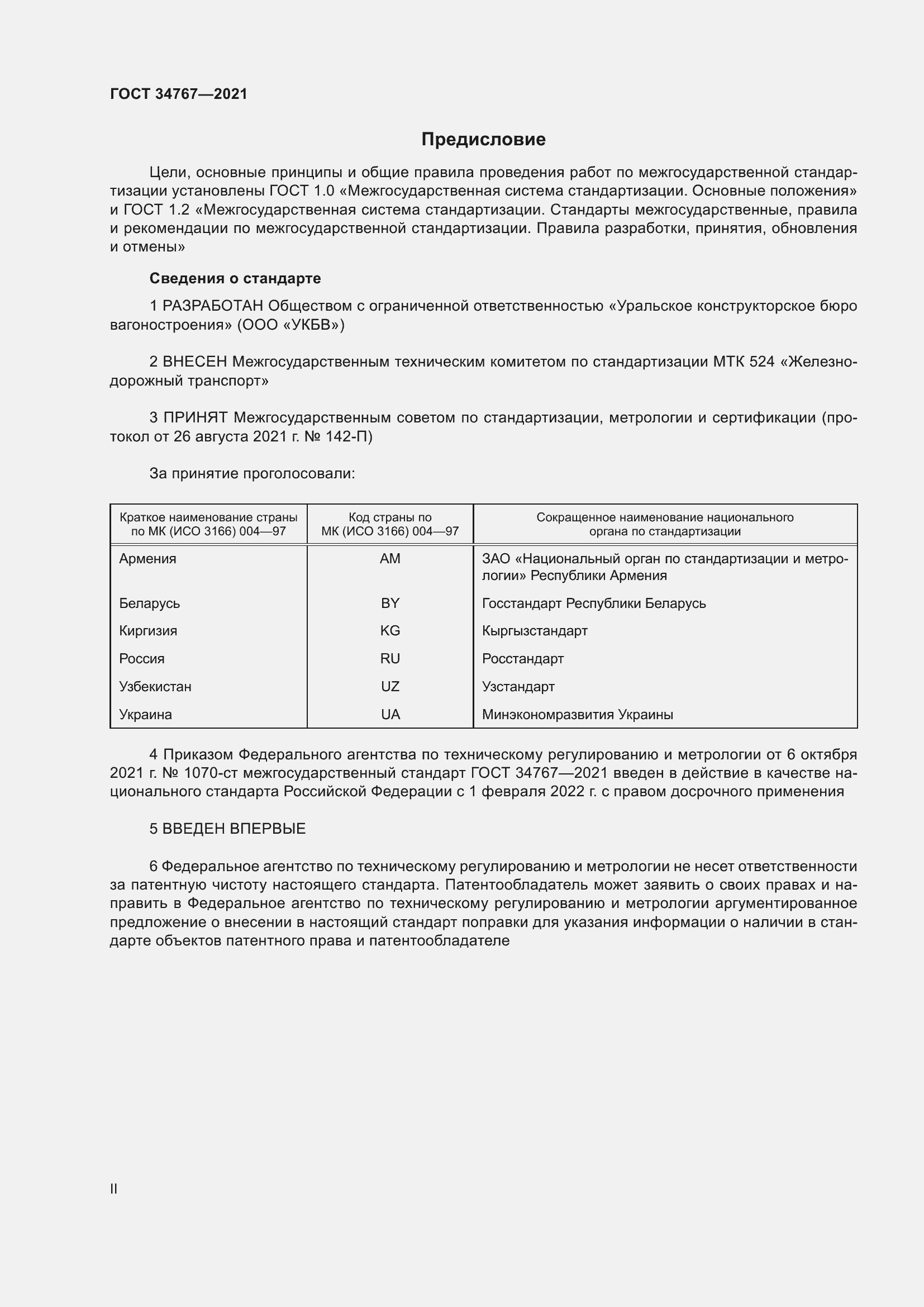 Страница 2 ГОСТ 34767-2021