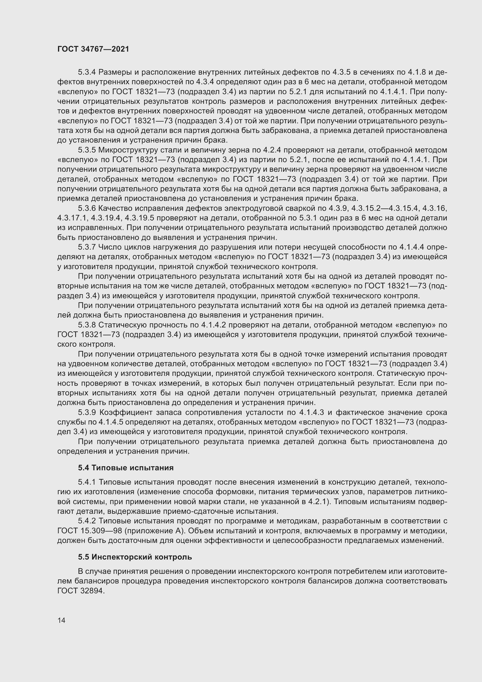 Страница 20 ГОСТ 34767-2021