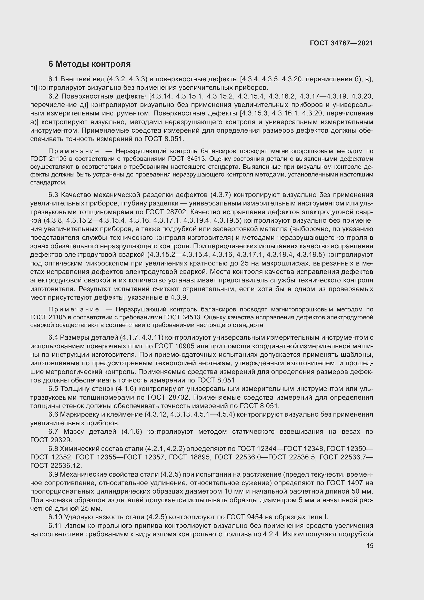 Страница 21 ГОСТ 34767-2021