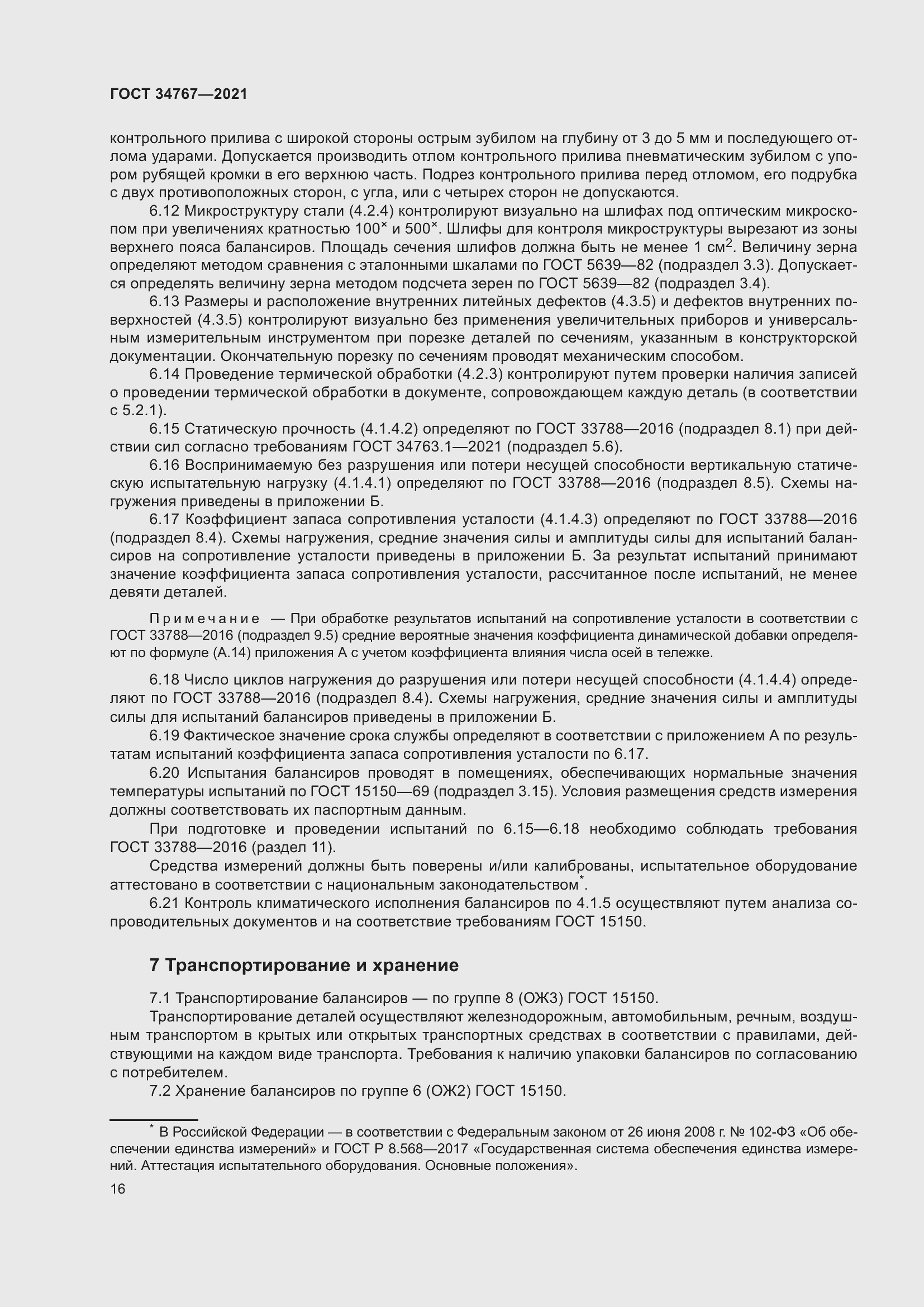 Страница 22 ГОСТ 34767-2021