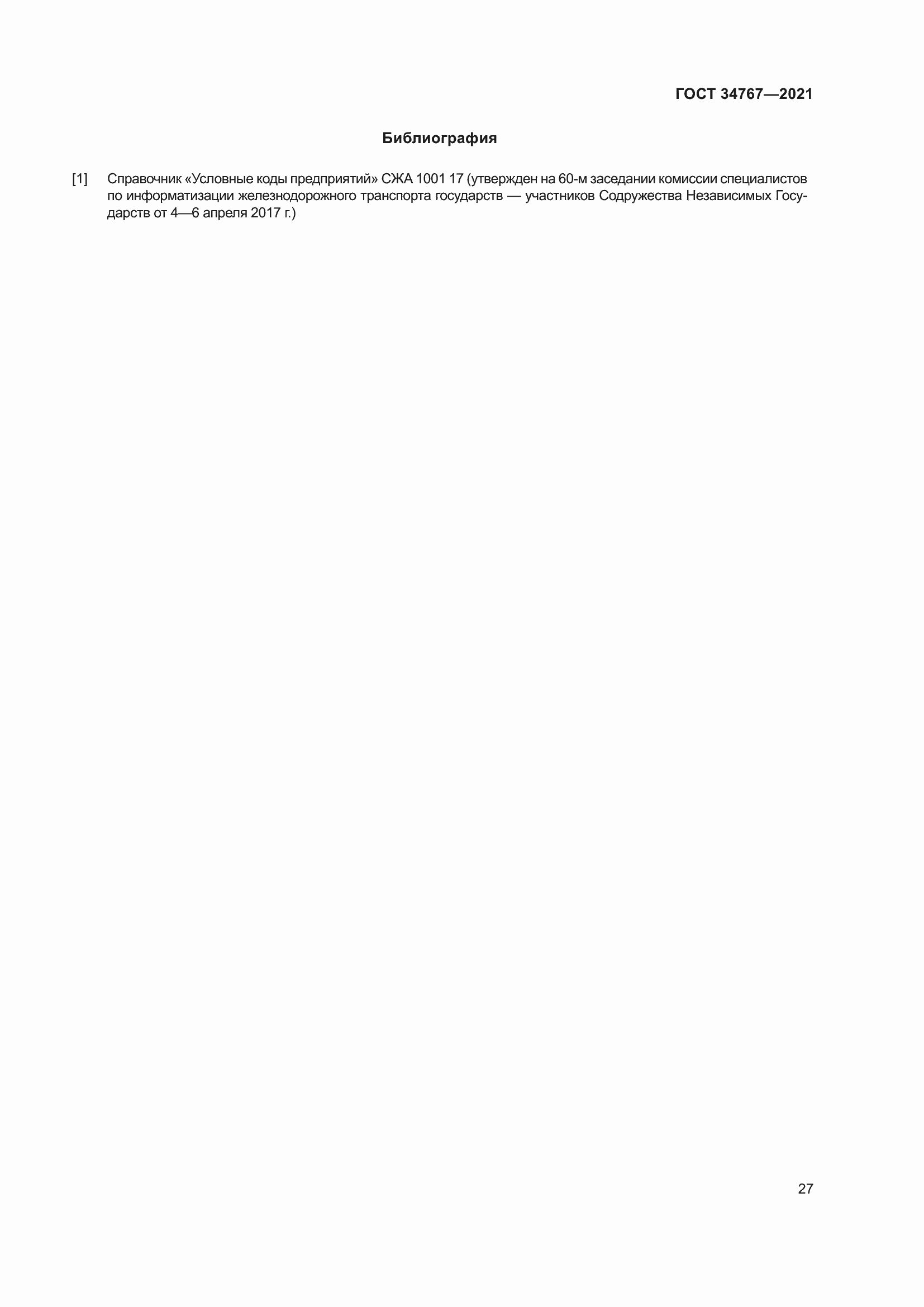 Страница 33 ГОСТ 34767-2021