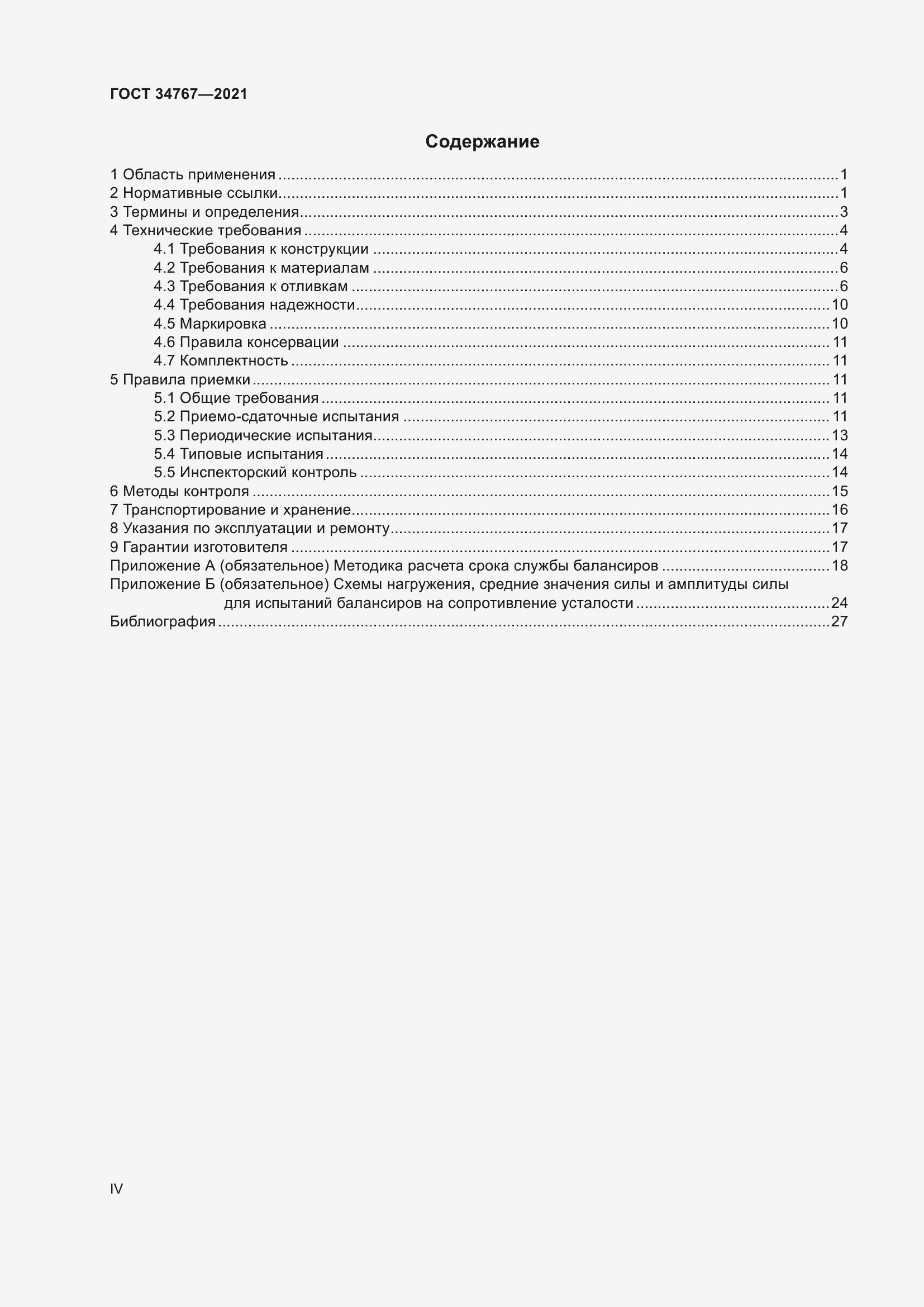 Страница 4 ГОСТ 34767-2021