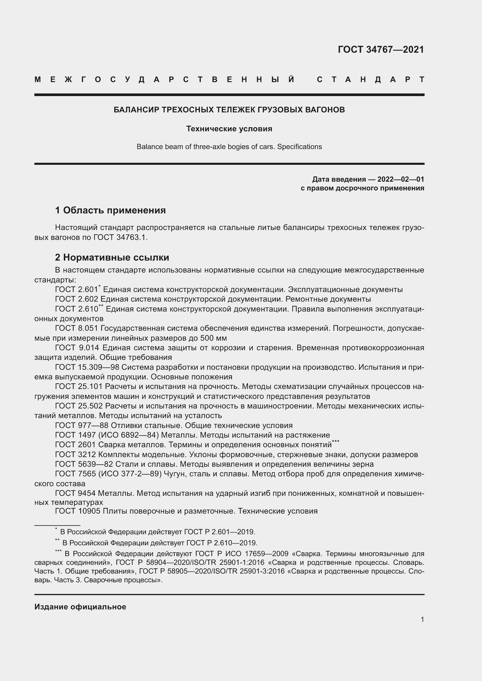 Страница 7 ГОСТ 34767-2021