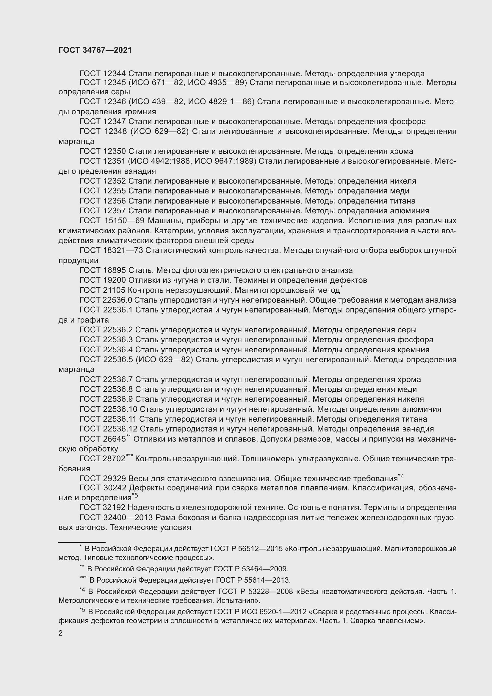 Страница 8 ГОСТ 34767-2021