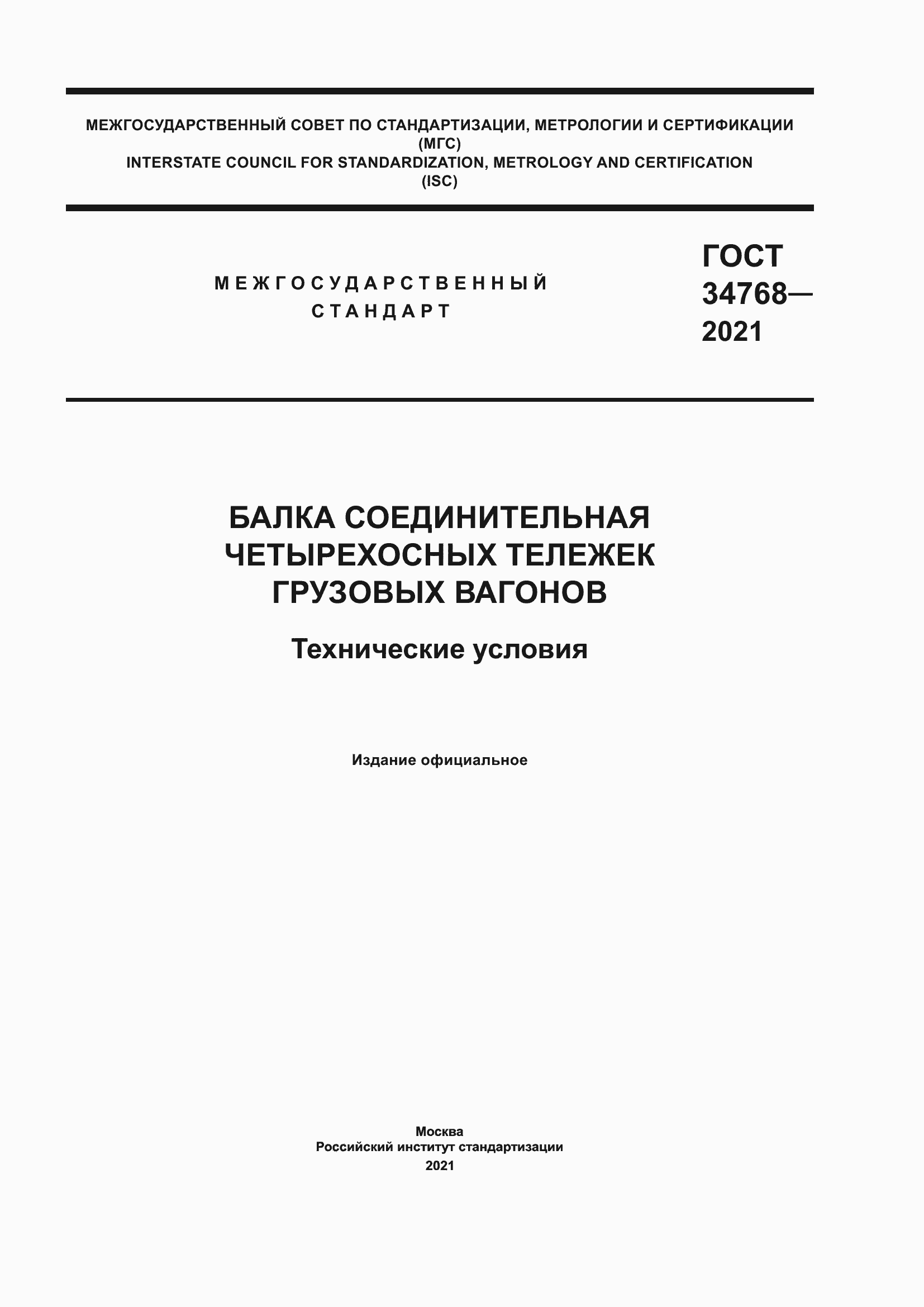 Страница 1 ГОСТ 34768-2021