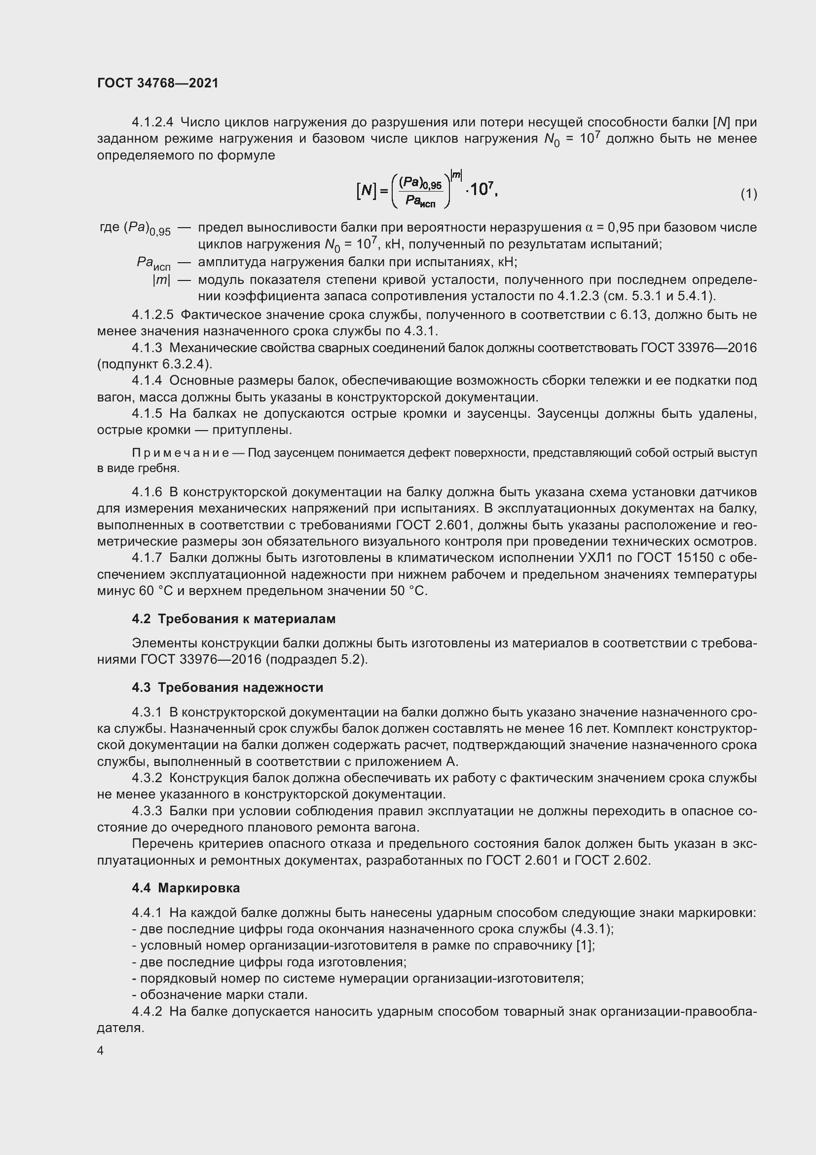 Страница 10 ГОСТ 34768-2021