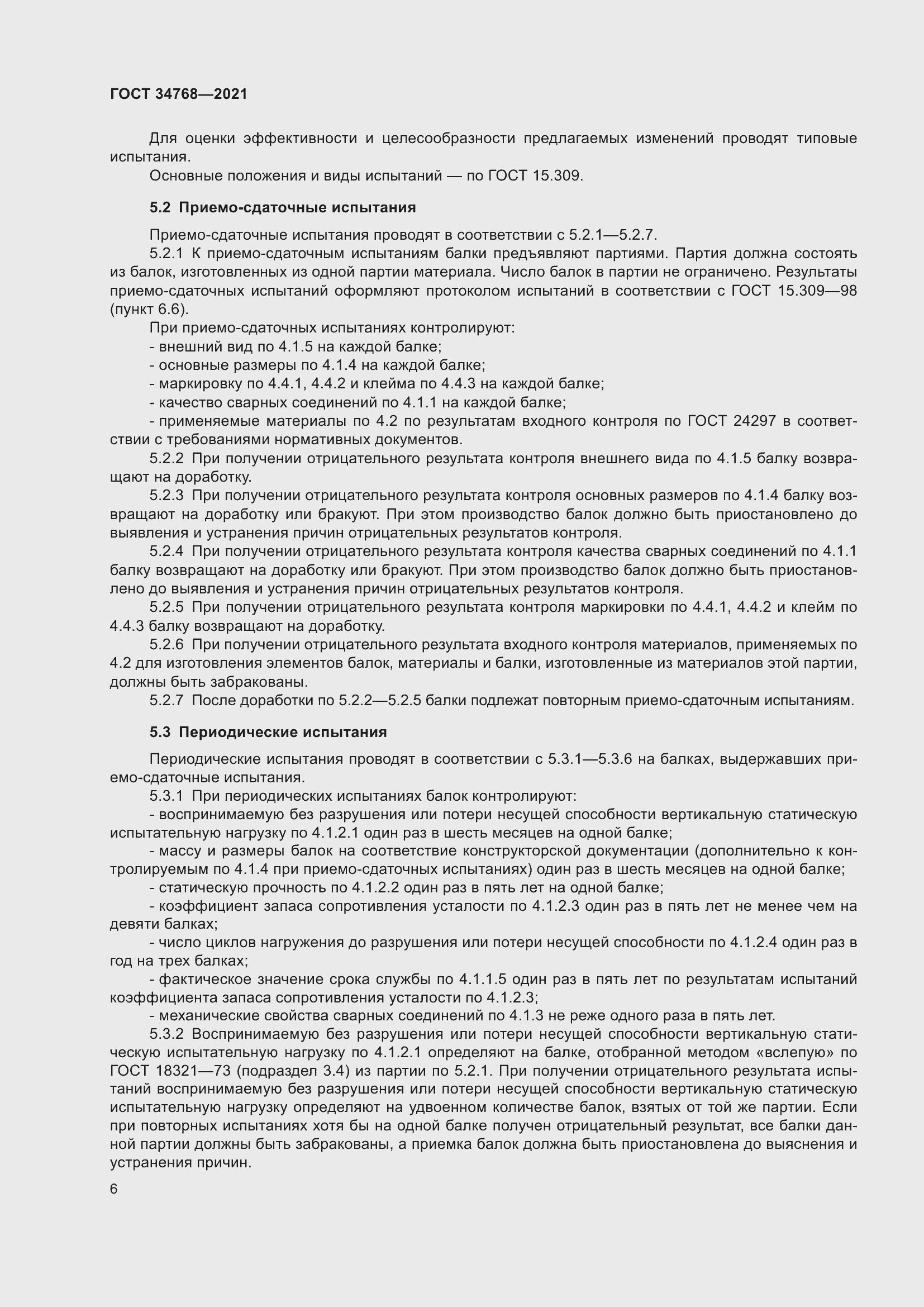 Страница 12 ГОСТ 34768-2021