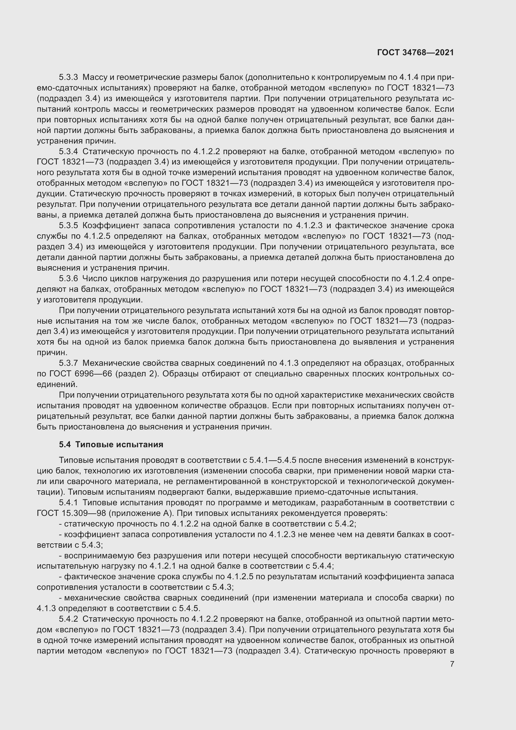 Страница 13 ГОСТ 34768-2021