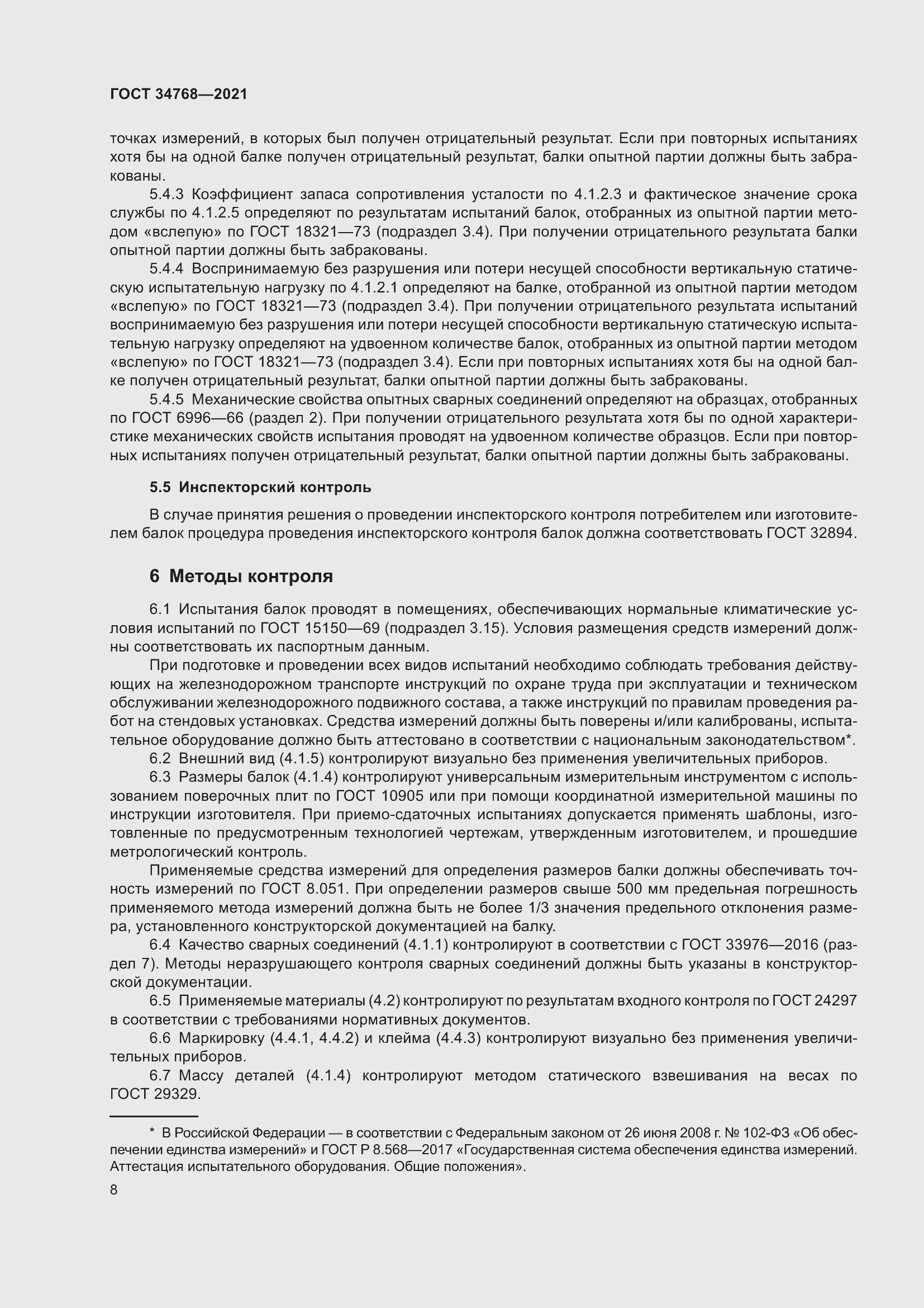 Страница 14 ГОСТ 34768-2021