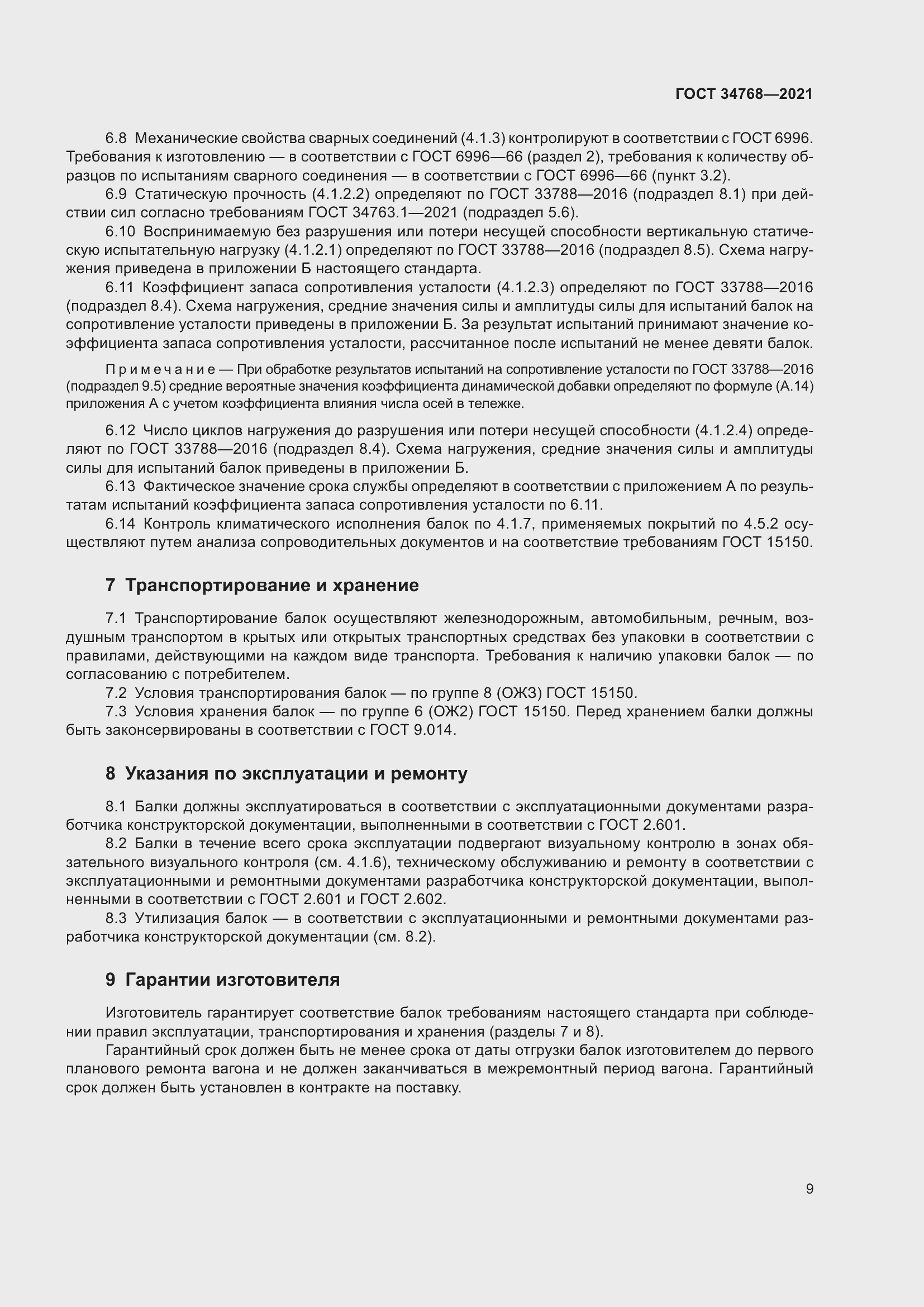 Страница 15 ГОСТ 34768-2021