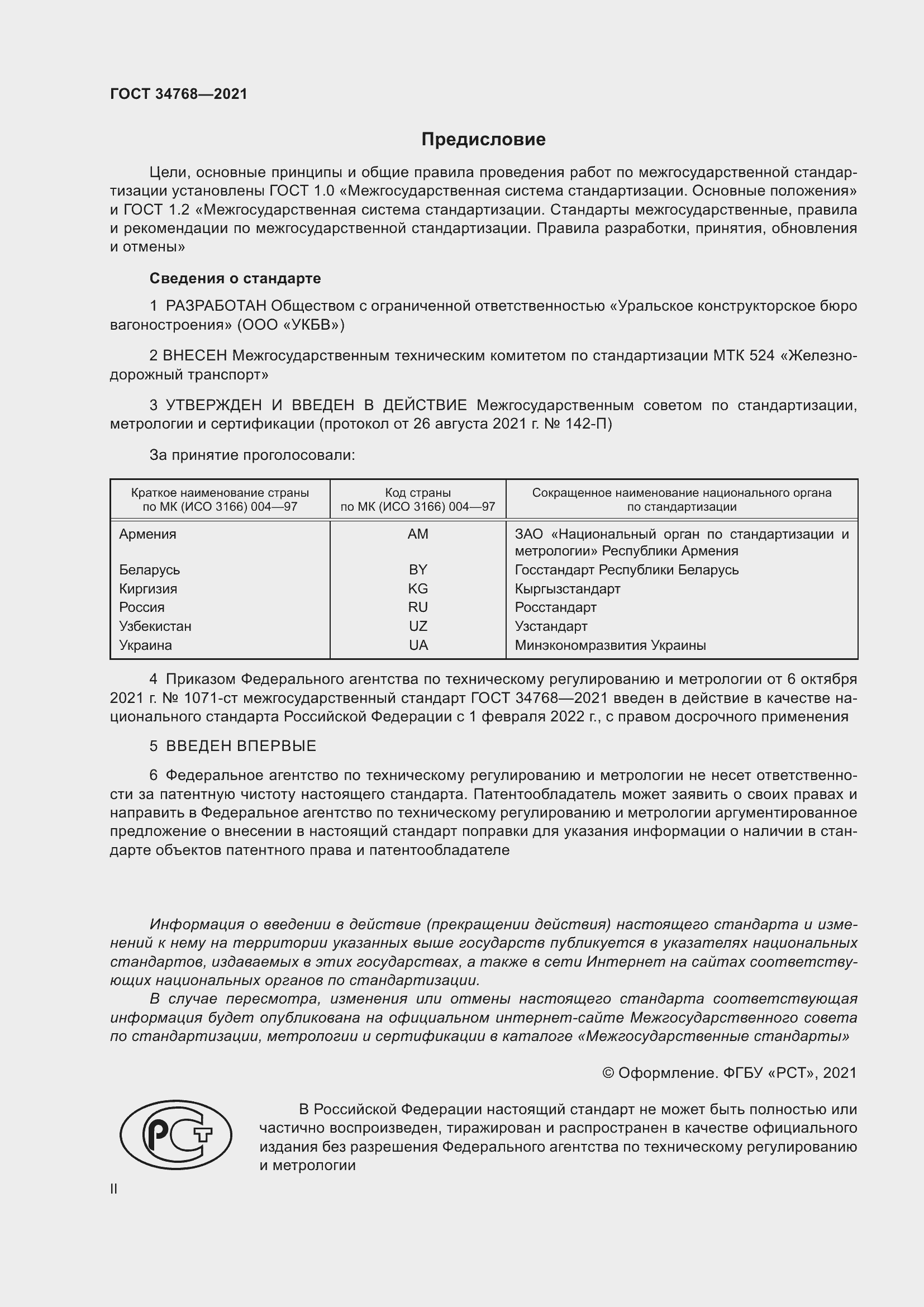 Страница 2 ГОСТ 34768-2021