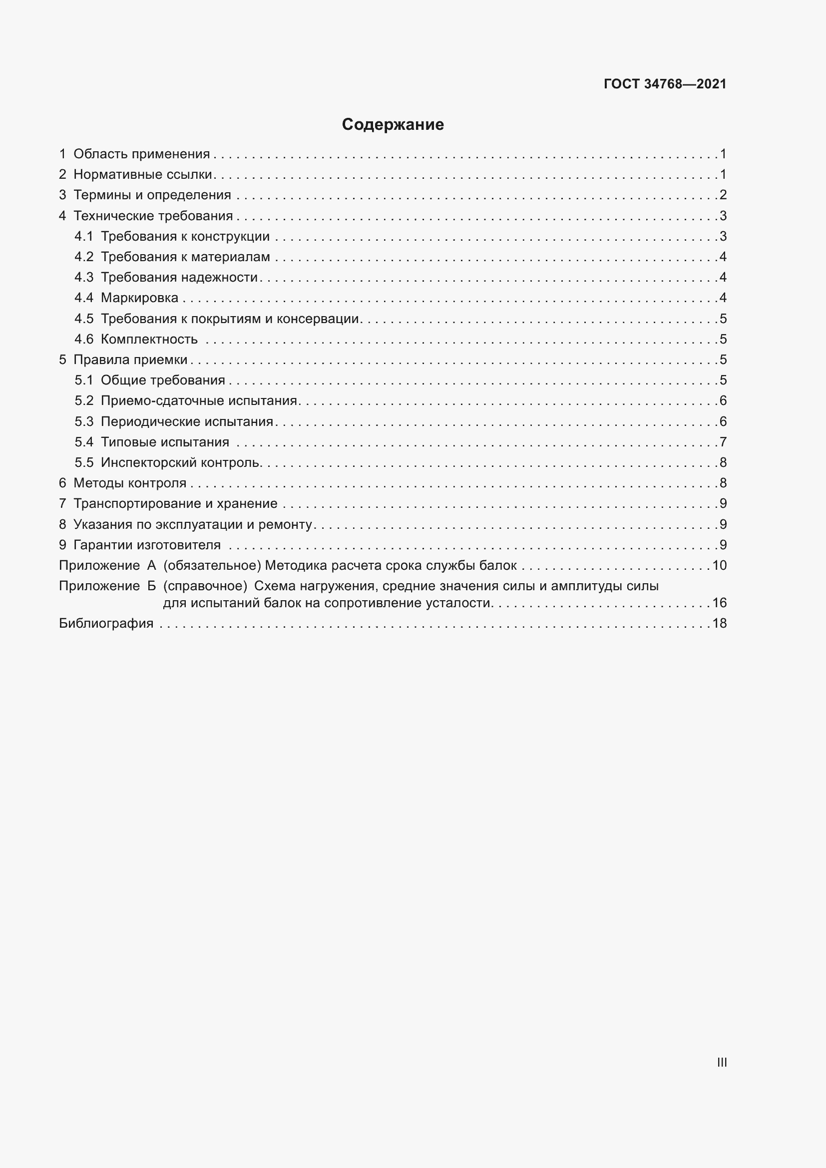 Страница 3 ГОСТ 34768-2021