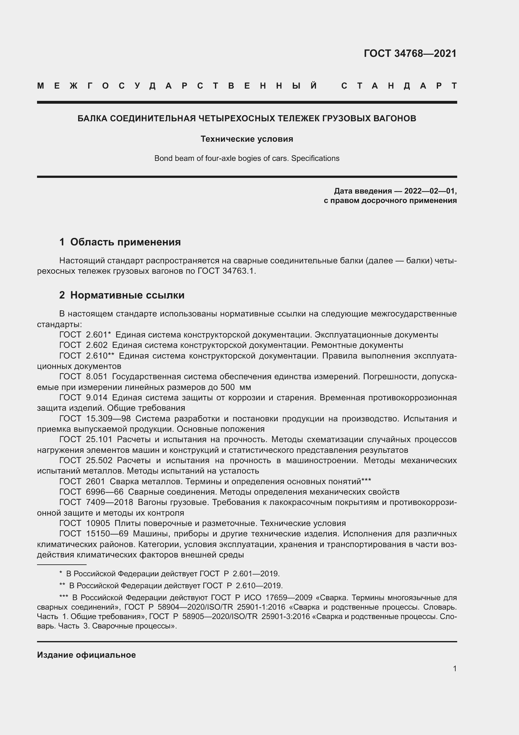 Страница 7 ГОСТ 34768-2021