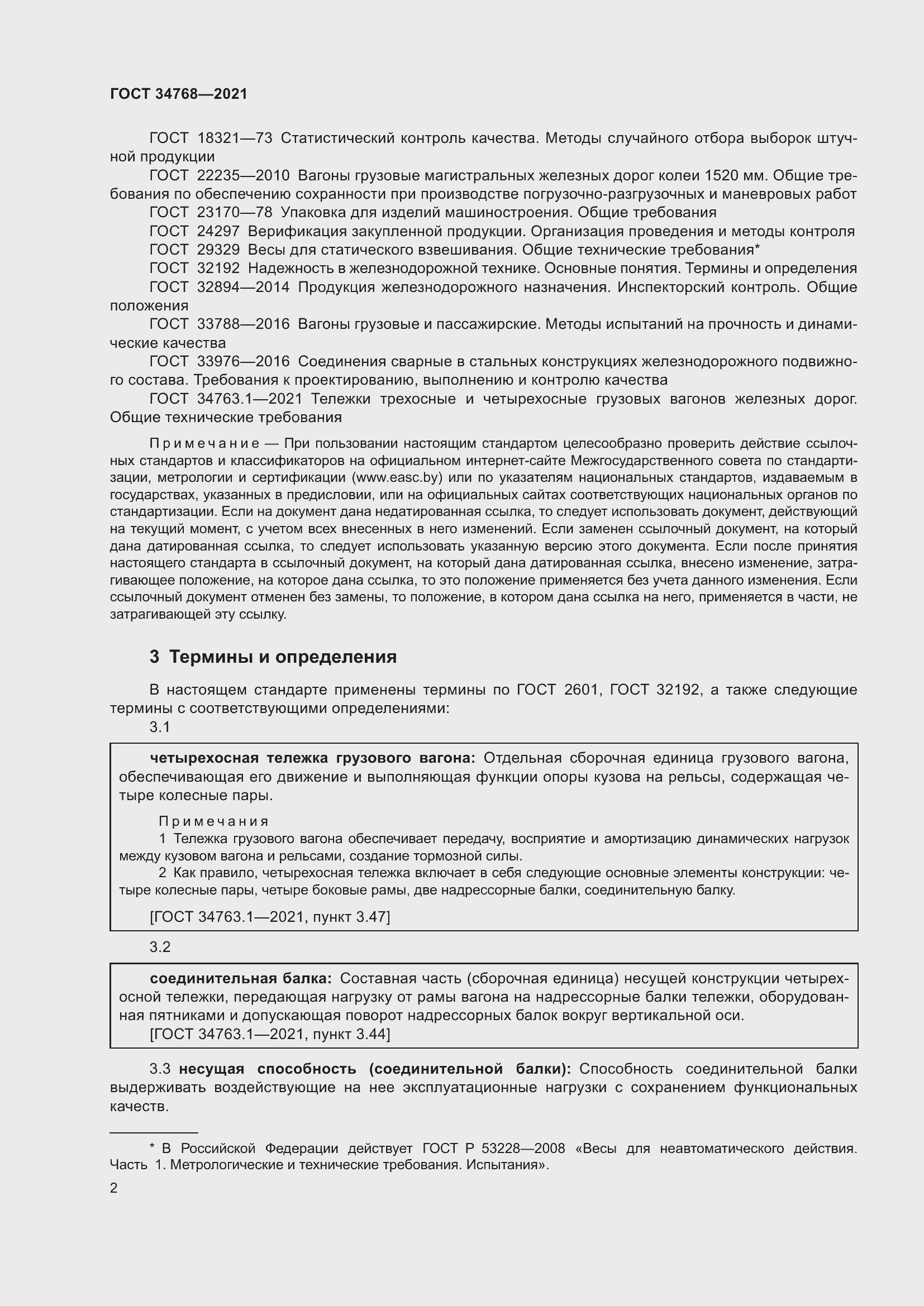 Страница 8 ГОСТ 34768-2021