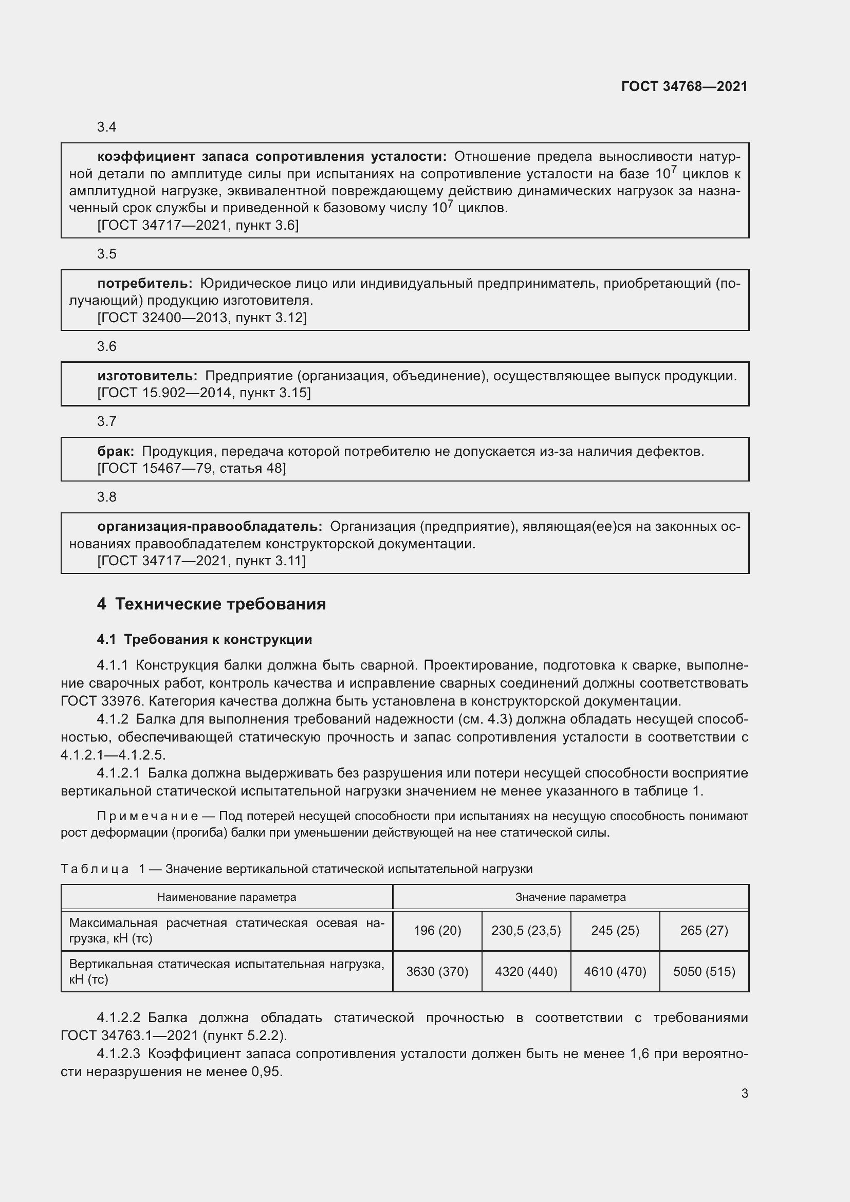 Страница 9 ГОСТ 34768-2021