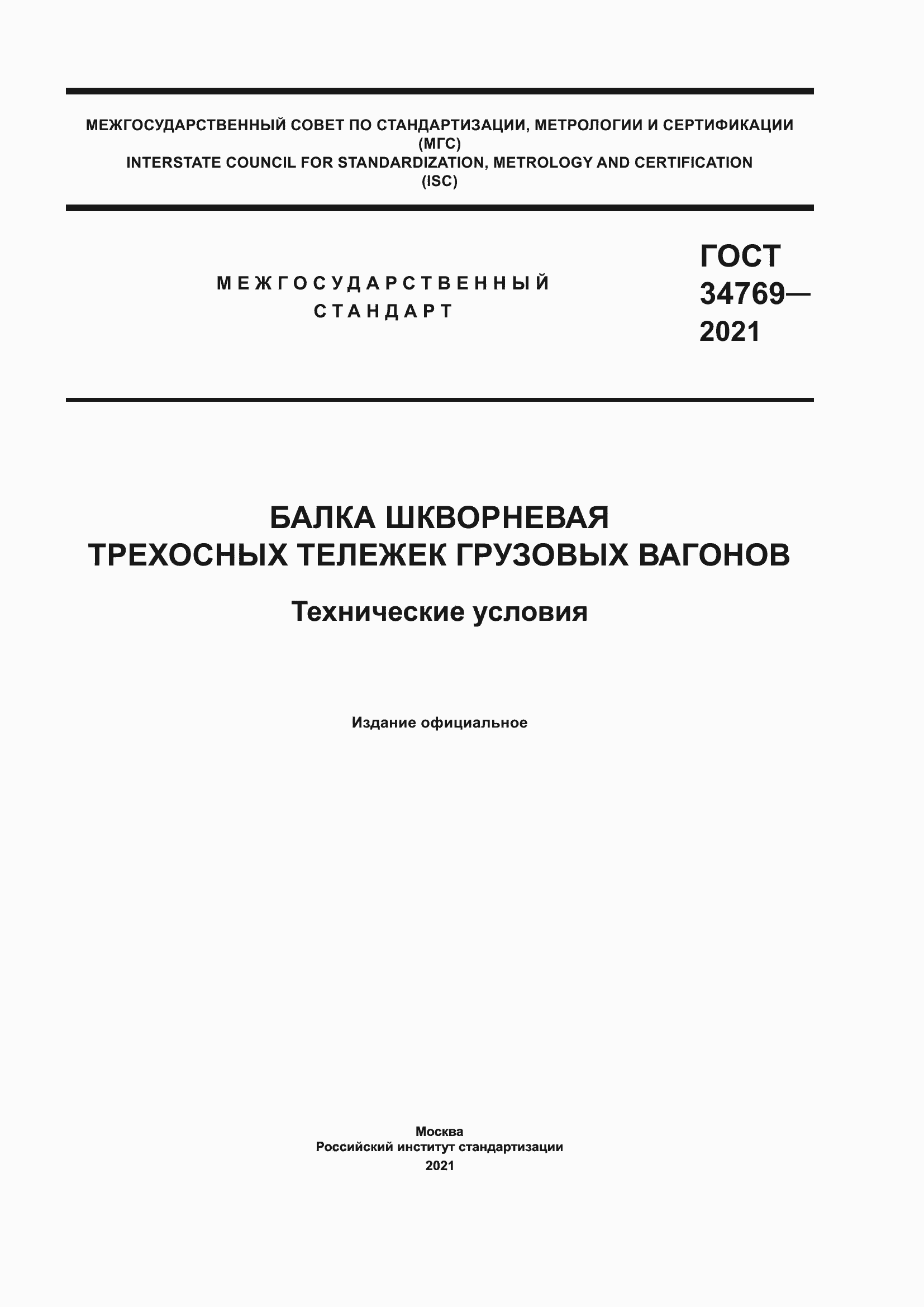 Страница 1 ГОСТ 34769-2021