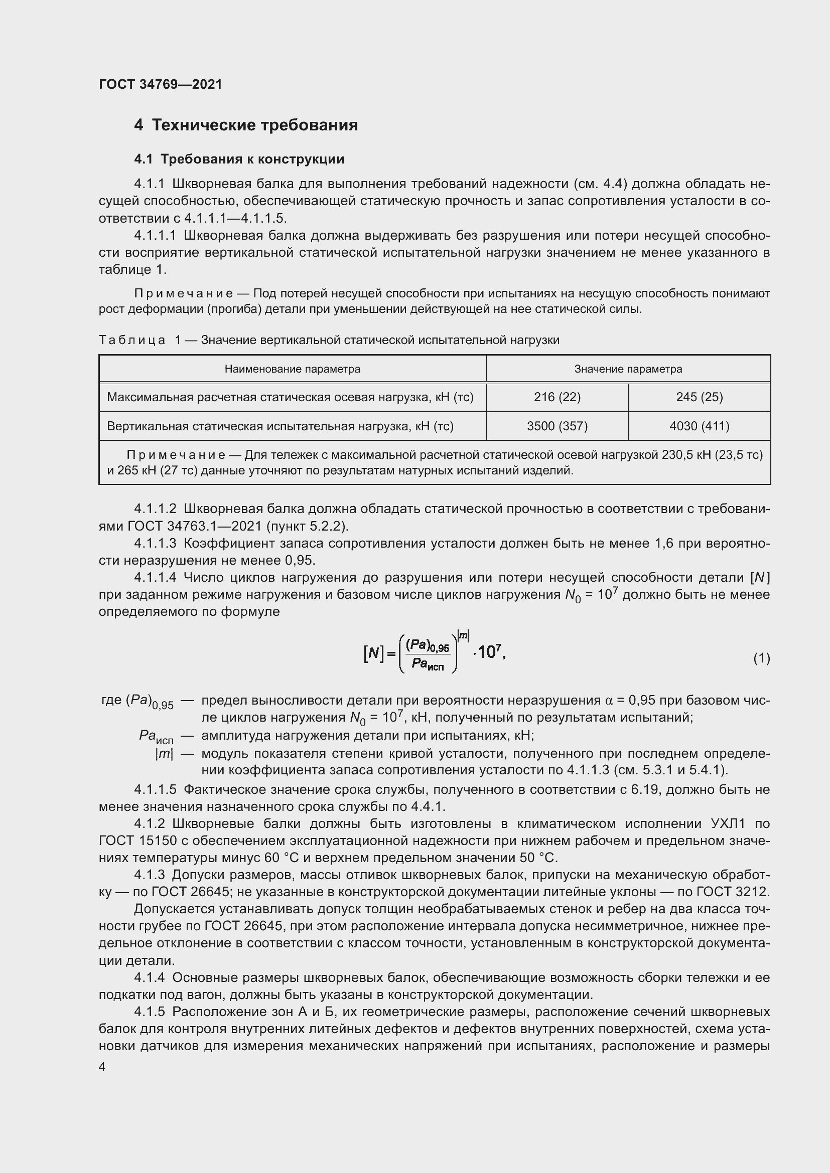 Страница 10 ГОСТ 34769-2021