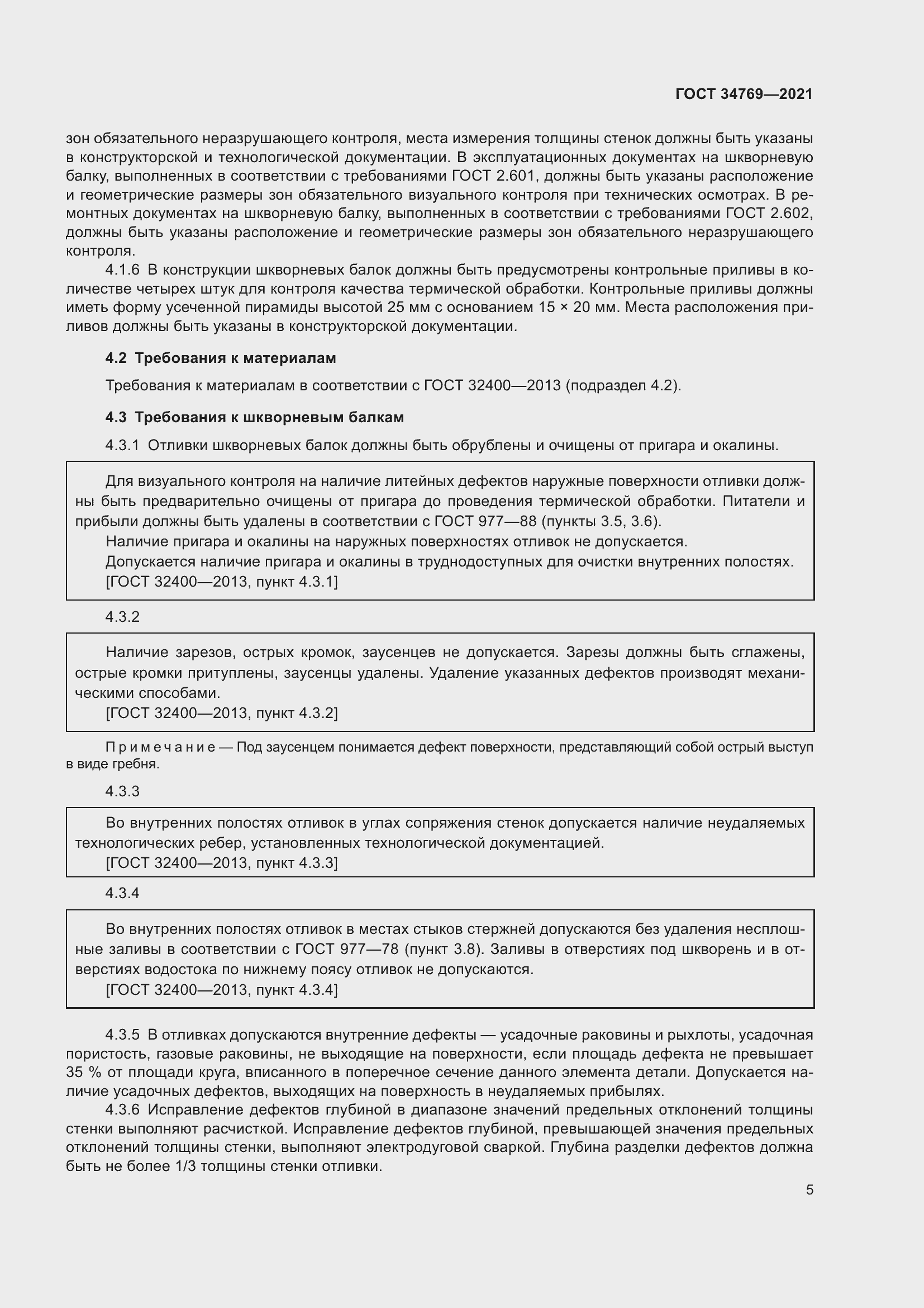 Страница 11 ГОСТ 34769-2021