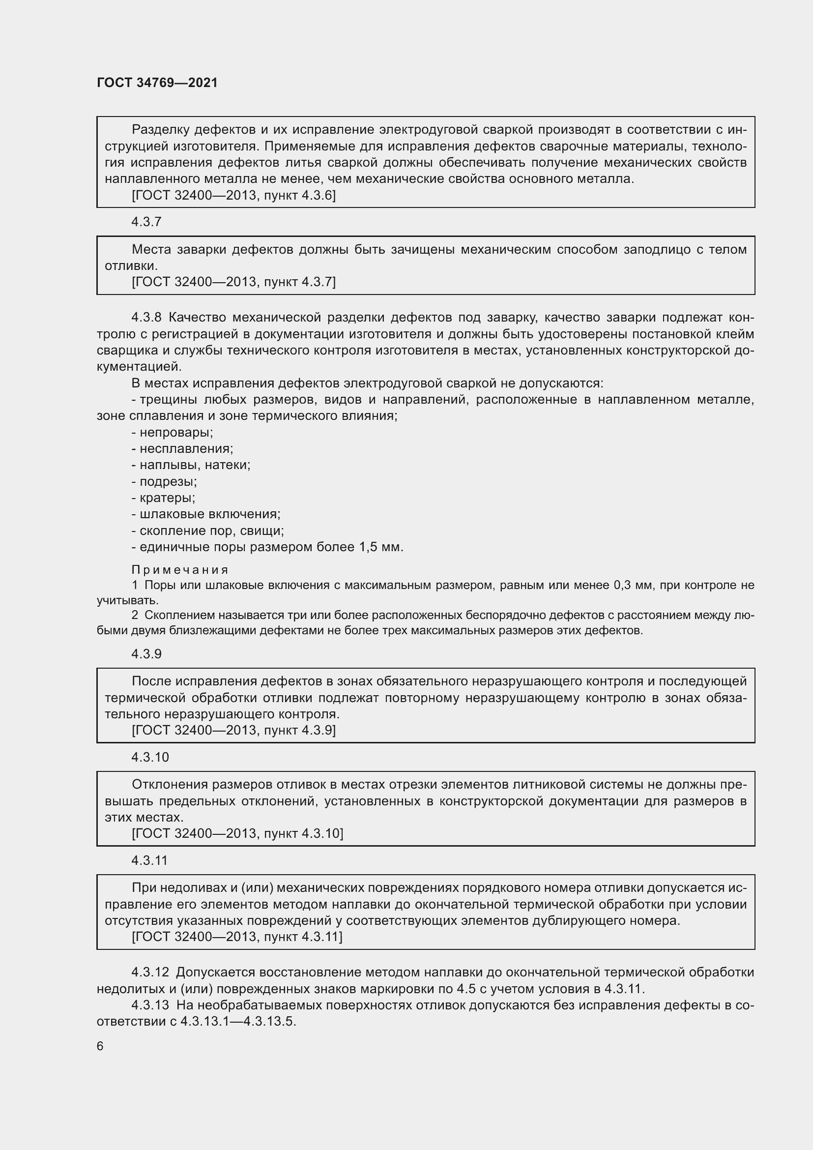 Страница 12 ГОСТ 34769-2021