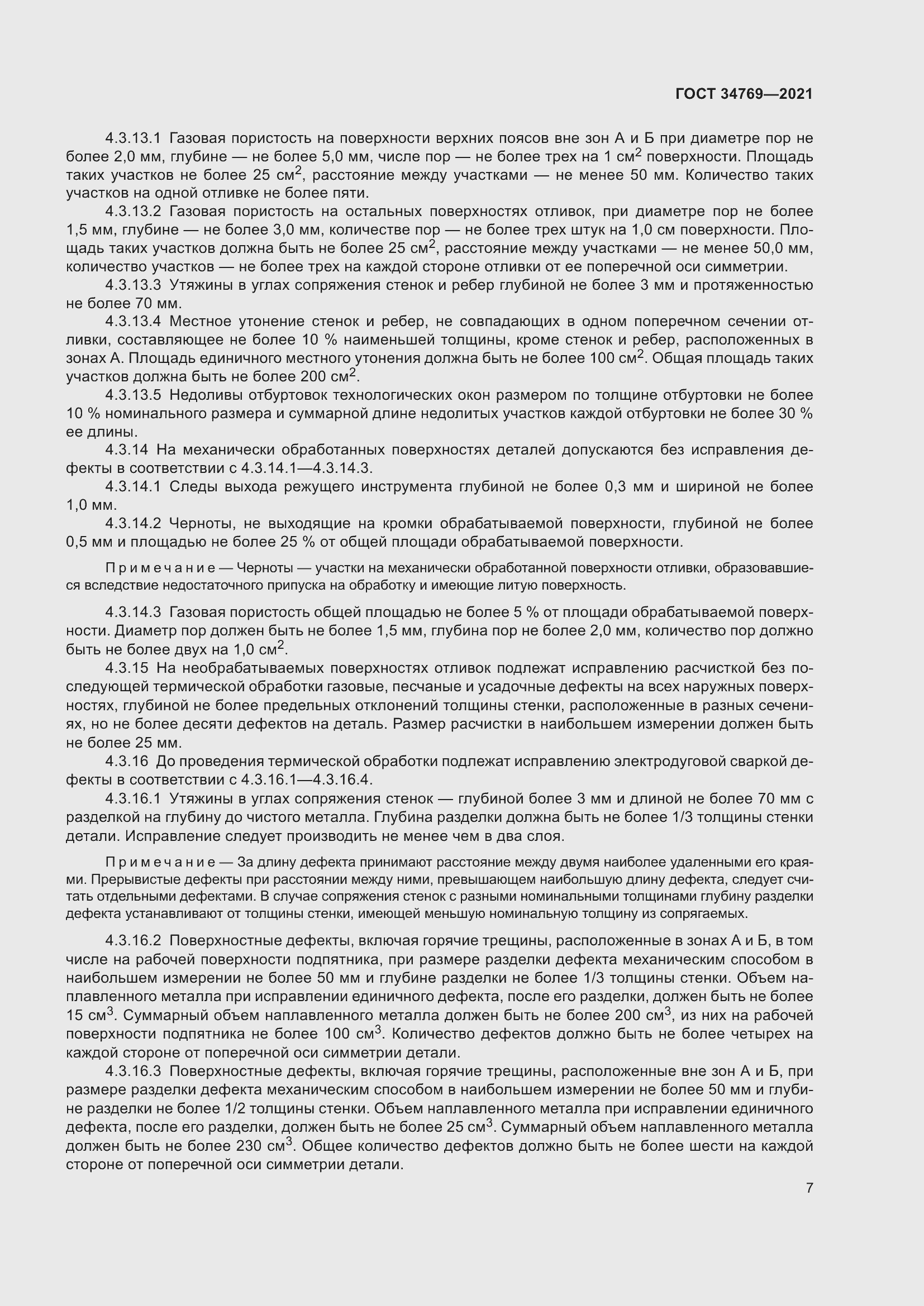 Страница 13 ГОСТ 34769-2021